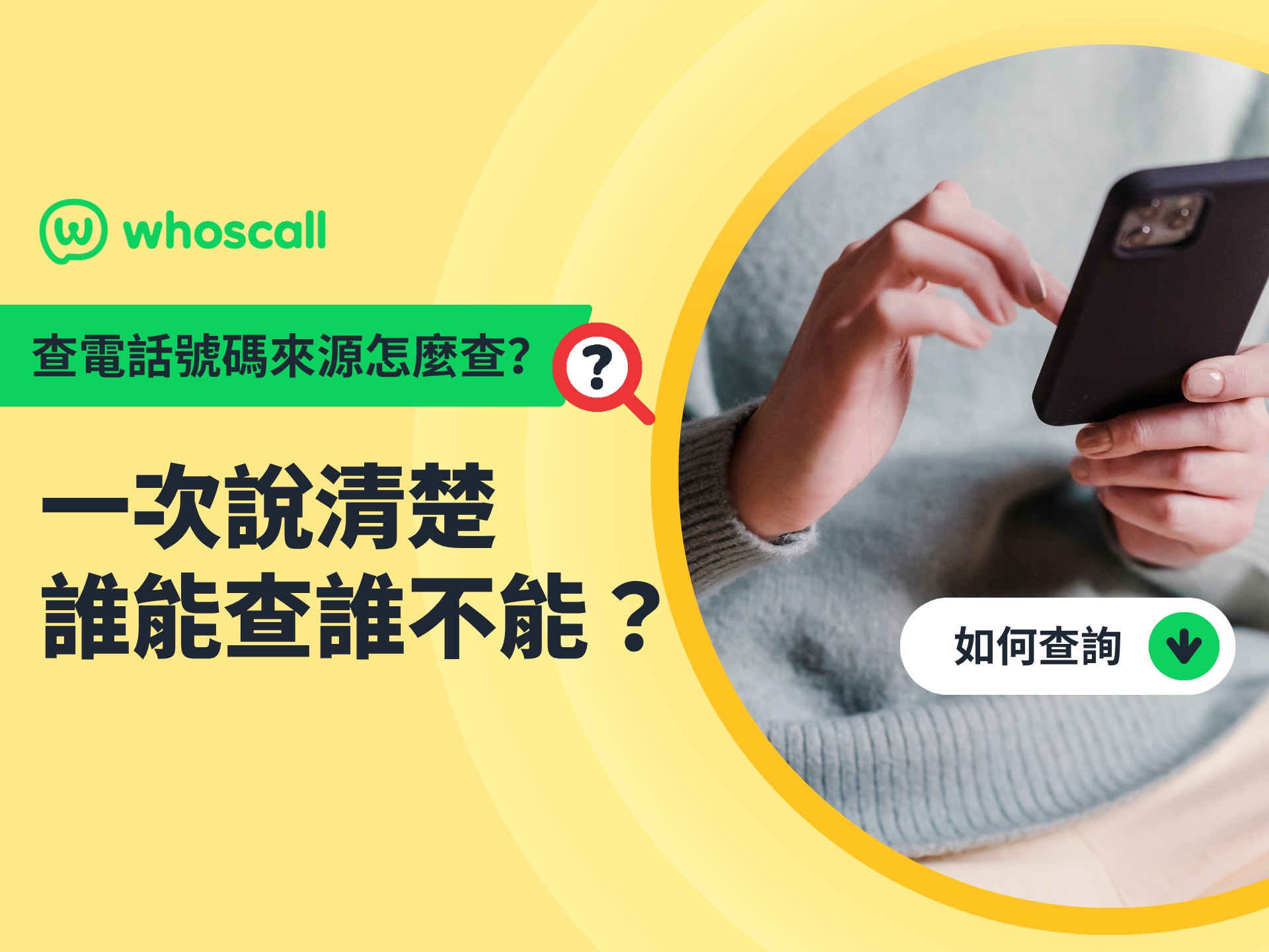 查電話號碼來源怎麼查？一篇看懂哪些能查到哪些查不到