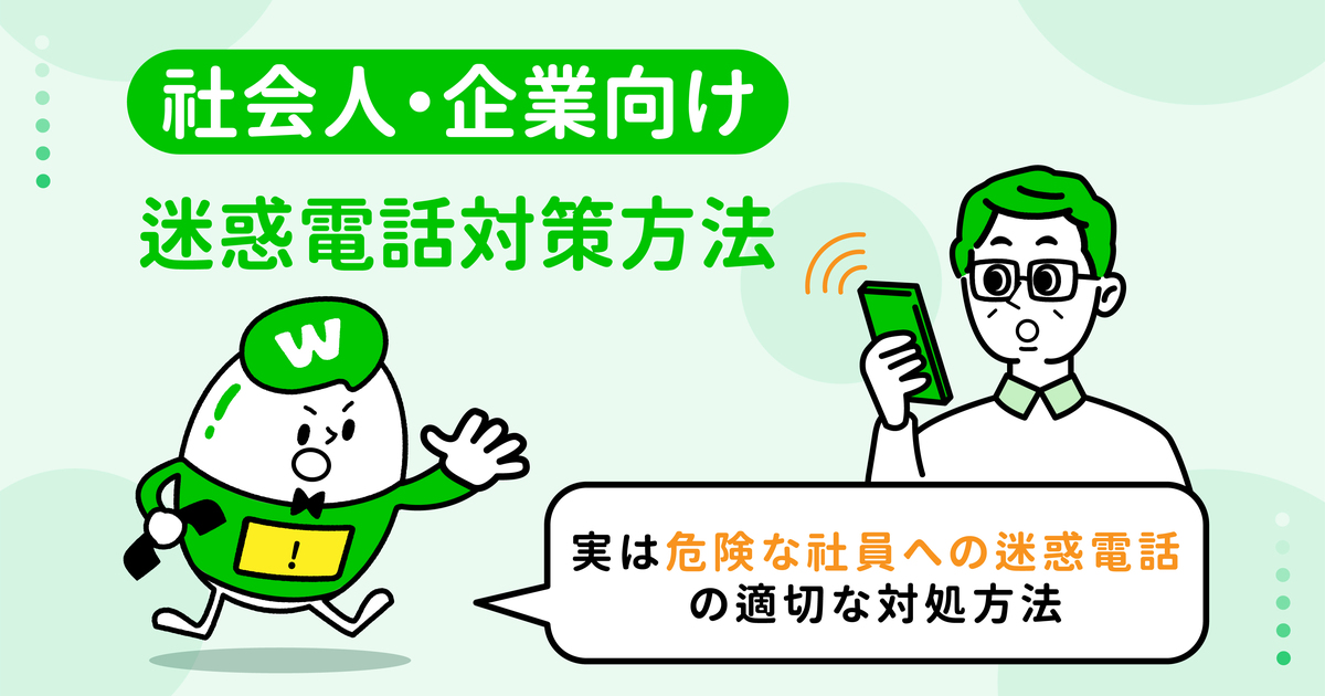 効果的な迷惑電話撃退方法をご紹介|迷惑電話で困っている企業担当者・社会人必見!! Whoscallコラム 効果的な迷惑電話撃退方法をご紹介|迷惑電話で困っている企業担当者・社会人必見!! Whoscallコラム