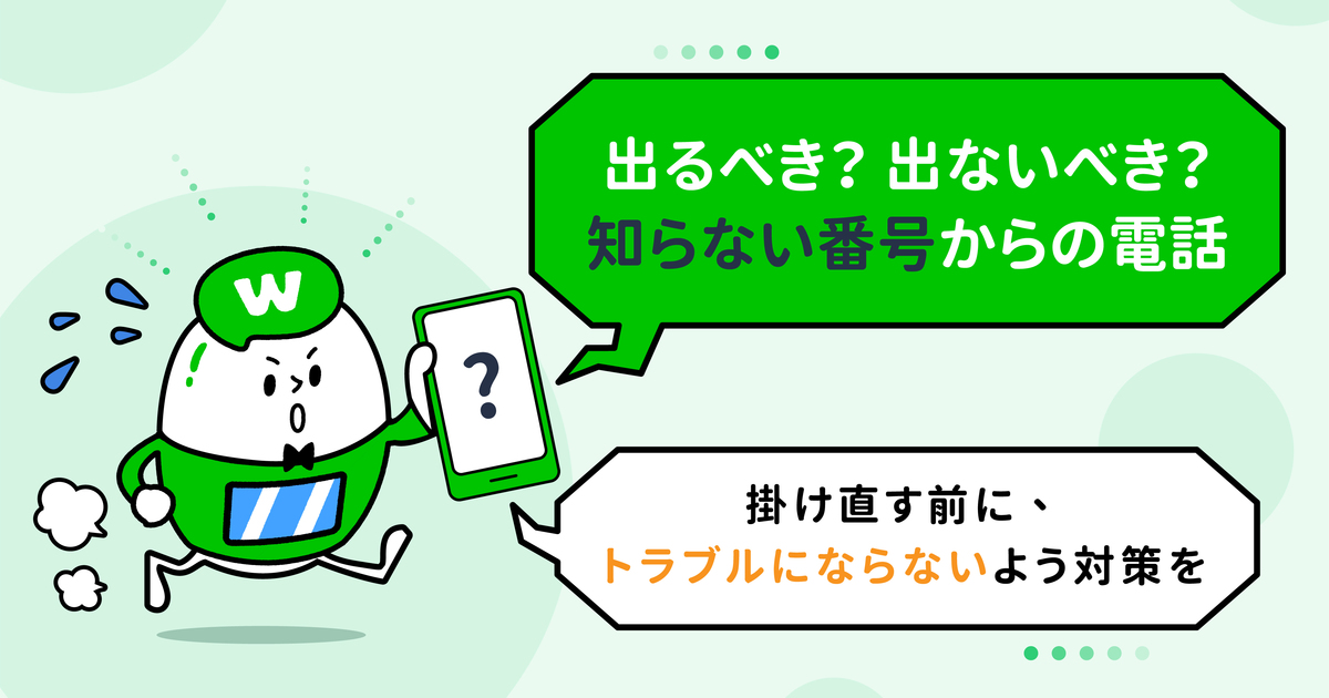 知らない番号から何度も電話がかかってくる 掛け直す前に トラブルにならないよう対策を whoscallコラム