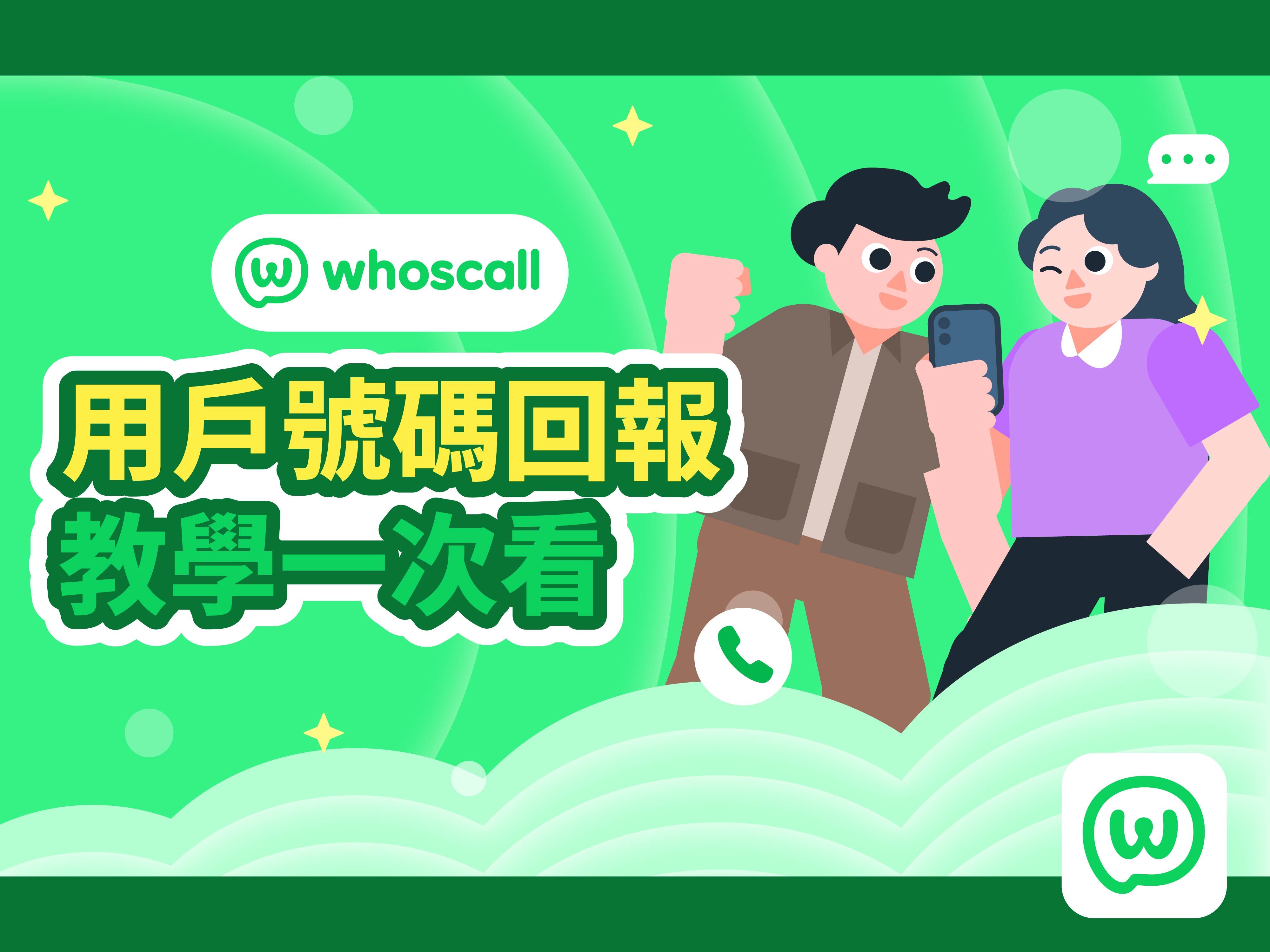 【Whoscall 研究室】如何回報號碼？建議來電標示更新？用戶回報教學一次看！