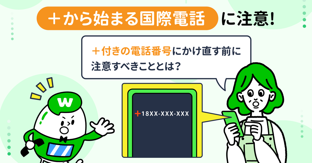 から始まる電話番号から着信 から始まる国際電話に注意 Whoscallコラム