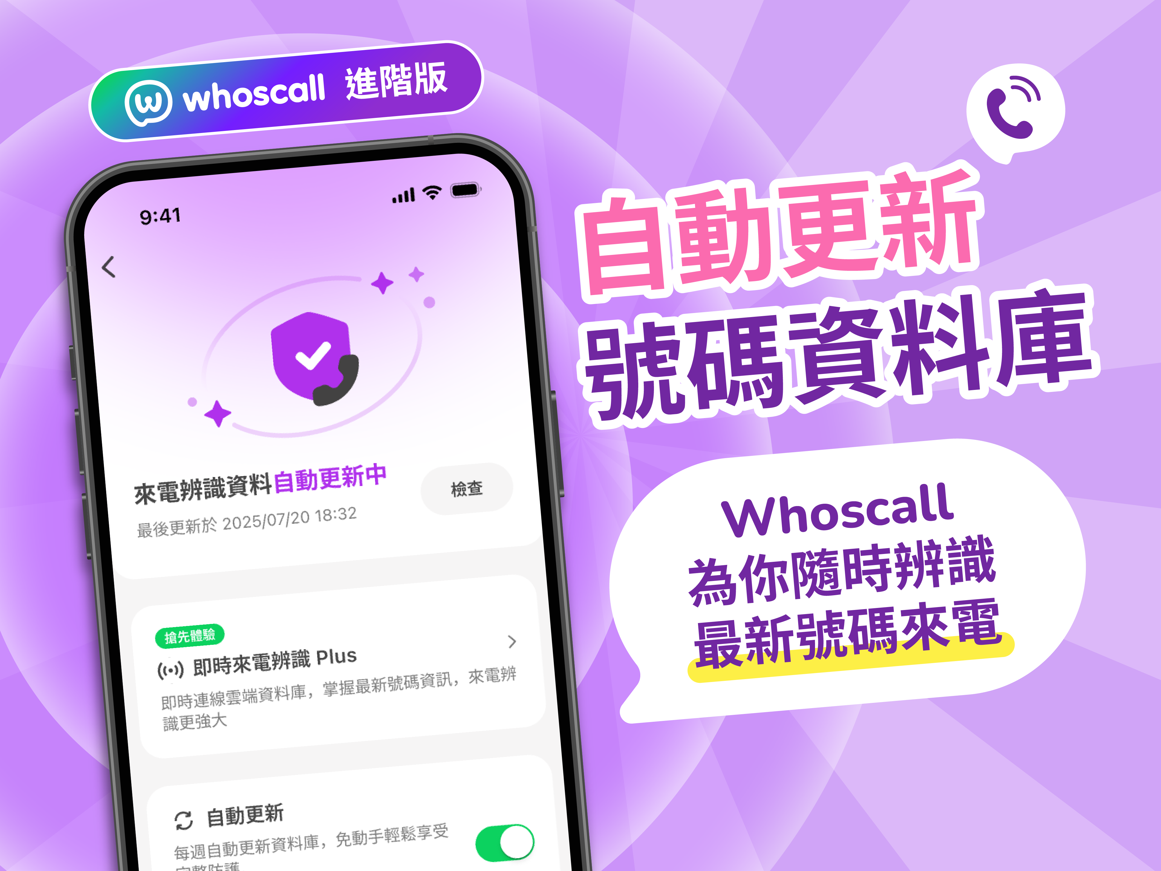 網友好評使用中！全新進階功能【iOS & Android 自動更新號碼資料庫】超詳解， 6 大QA一次看！