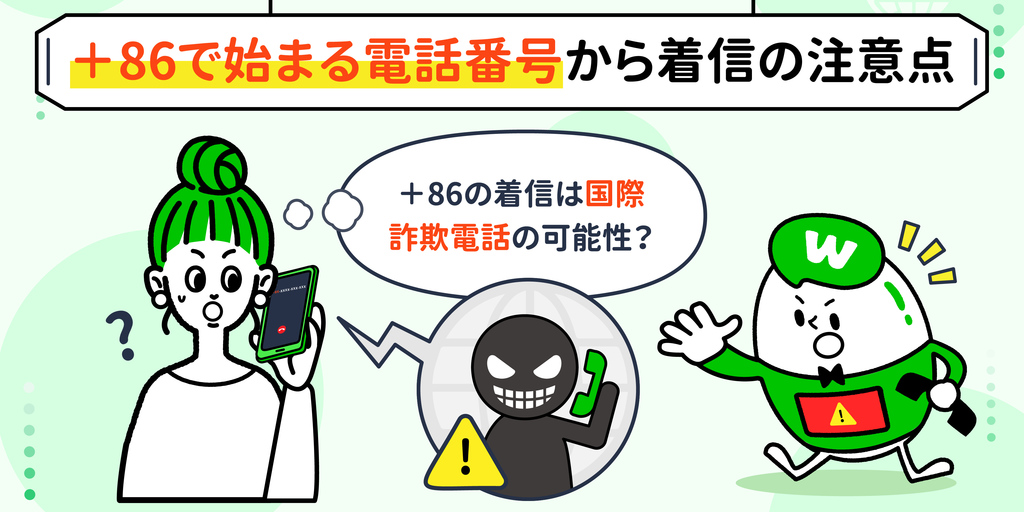＋86で始まる海外の電話番号から着信の注意点｜国際(中国)詐欺