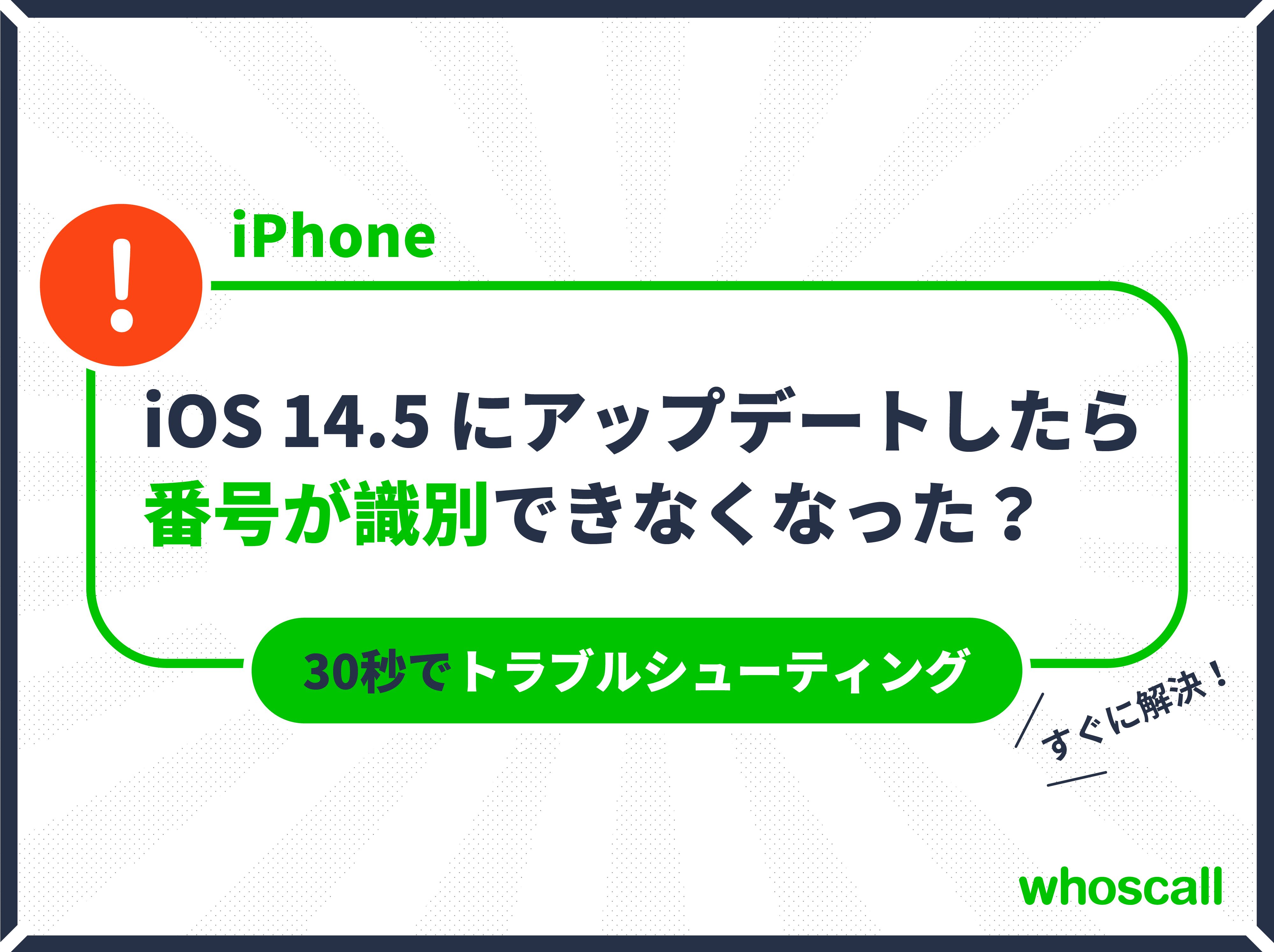 iOS 14.5にアップデートしてからwhoscallが使えなくなった？