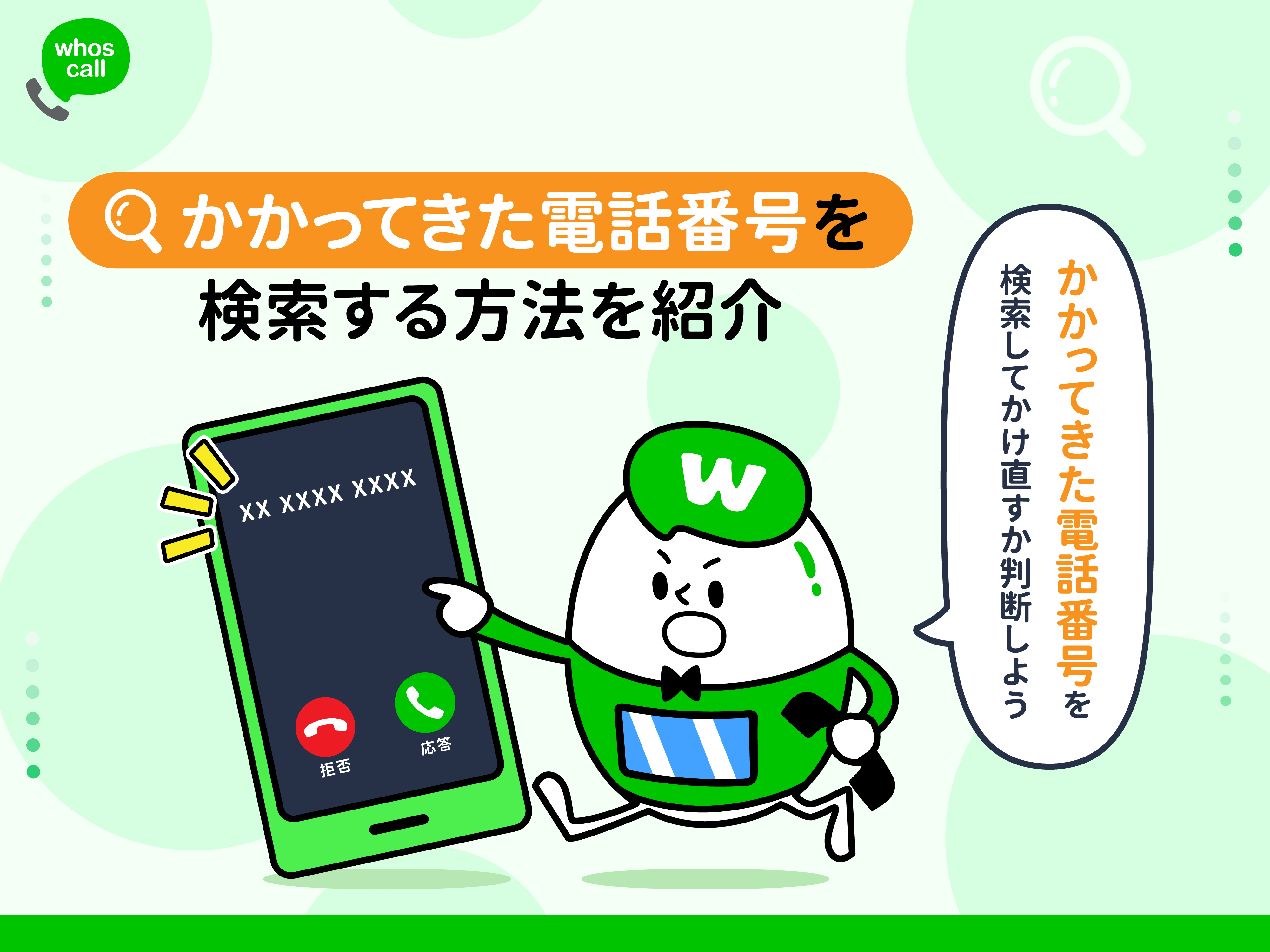 誰からの電話 かかってきた電話番号を検索する方法を紹介 Whoscallコラム