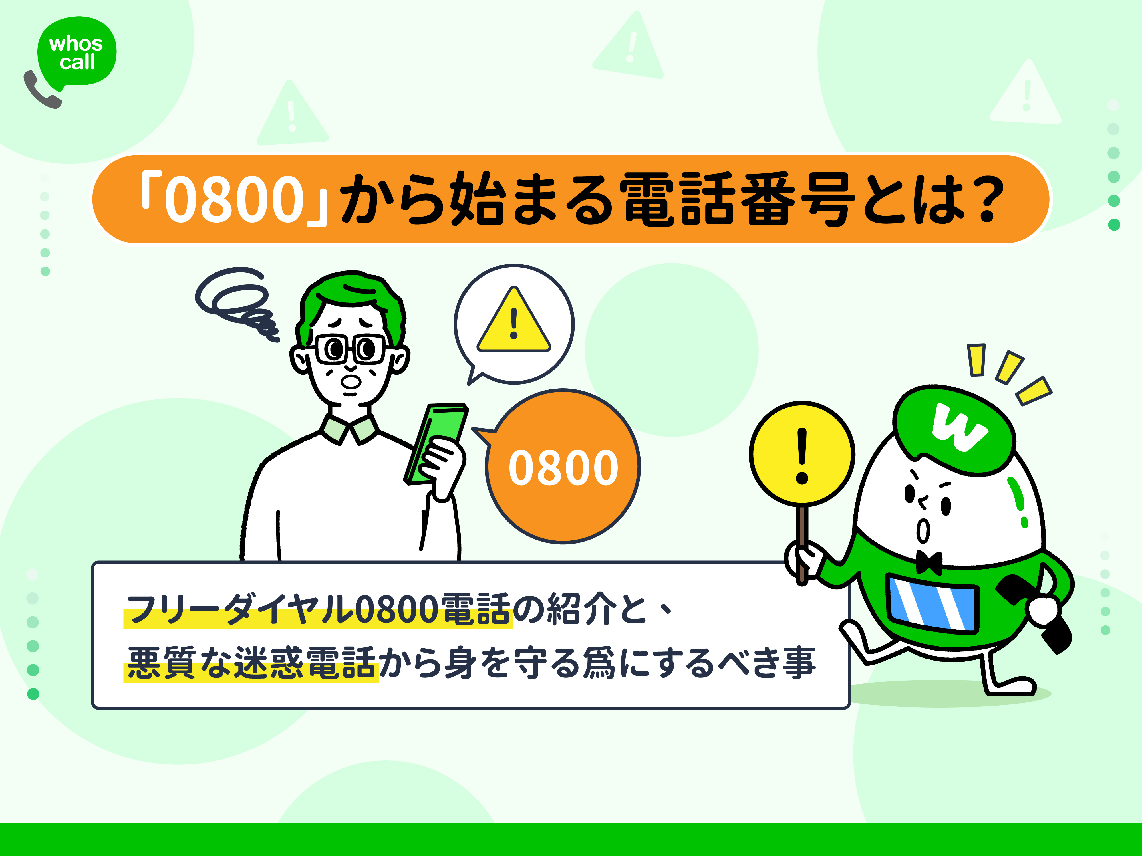 0800 から始まる電話番号とは フリーダイヤル0800電話の紹介と 悪質な迷惑電話から身を守る為にするべき Whoscallコラム