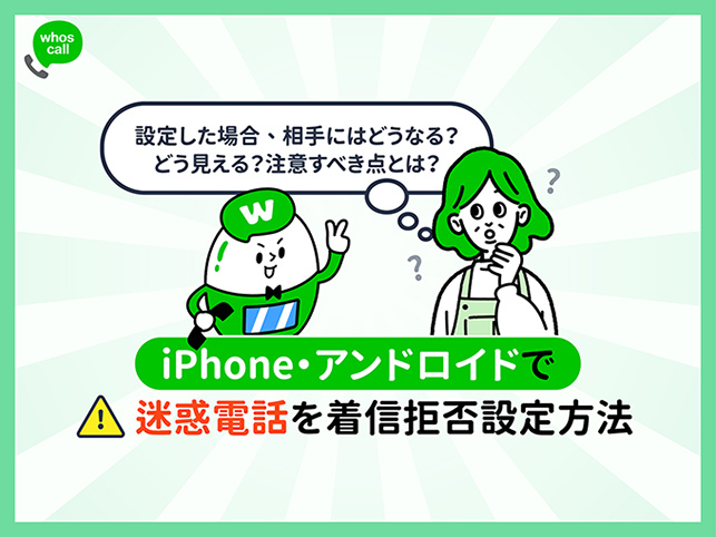 iPhone・アンドロイドで迷惑電話を着信拒否設定方法