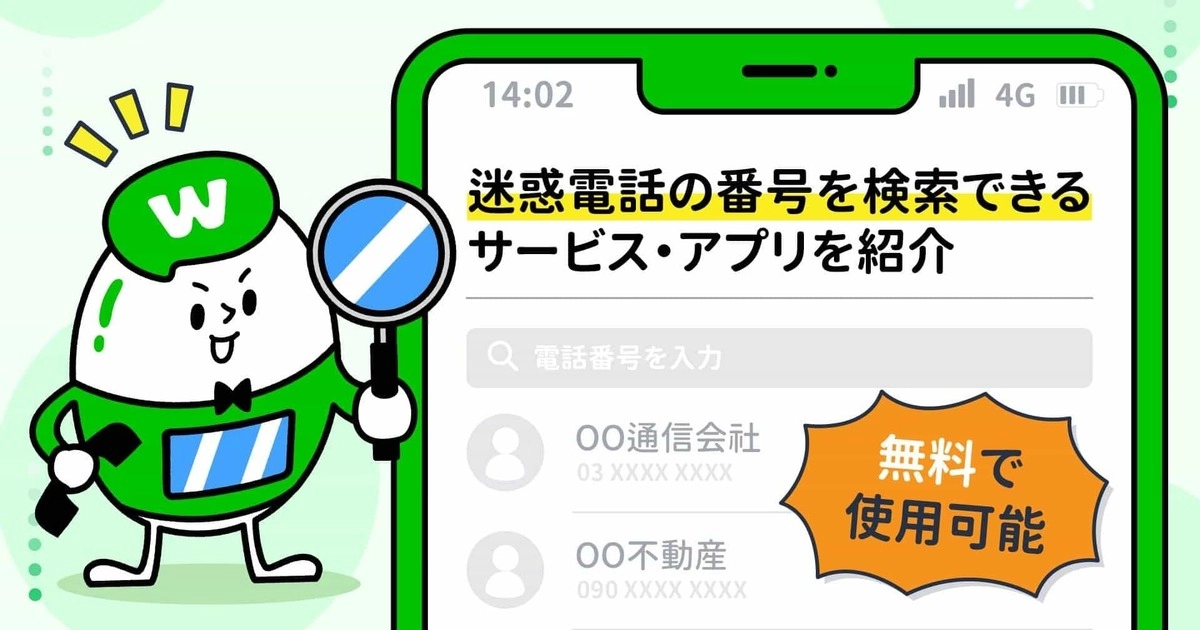 迷惑電話の番号を検索できるサービス アプリを紹介 無料で使用可能 Whoscallコラム