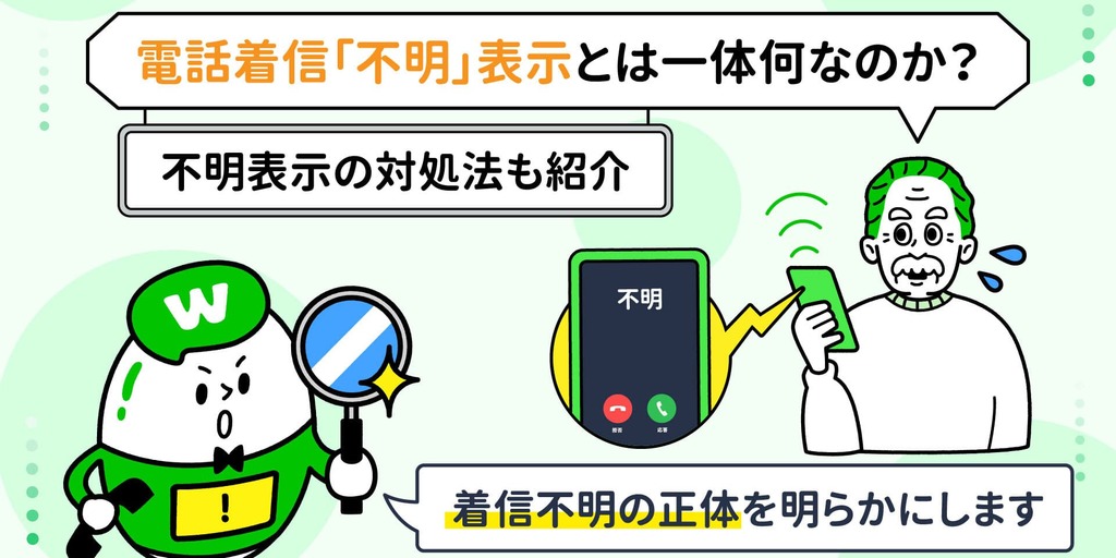 電話着信「不明」表示とは一体何なのか？不明表示の対処法も紹介