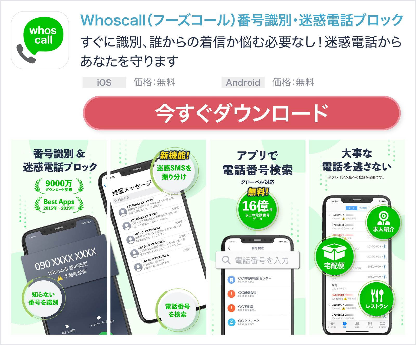 Whoscallの知らない番号の識別機能を活用してすぐに着信相手を識別、誰からの着信か悩む必要なし!