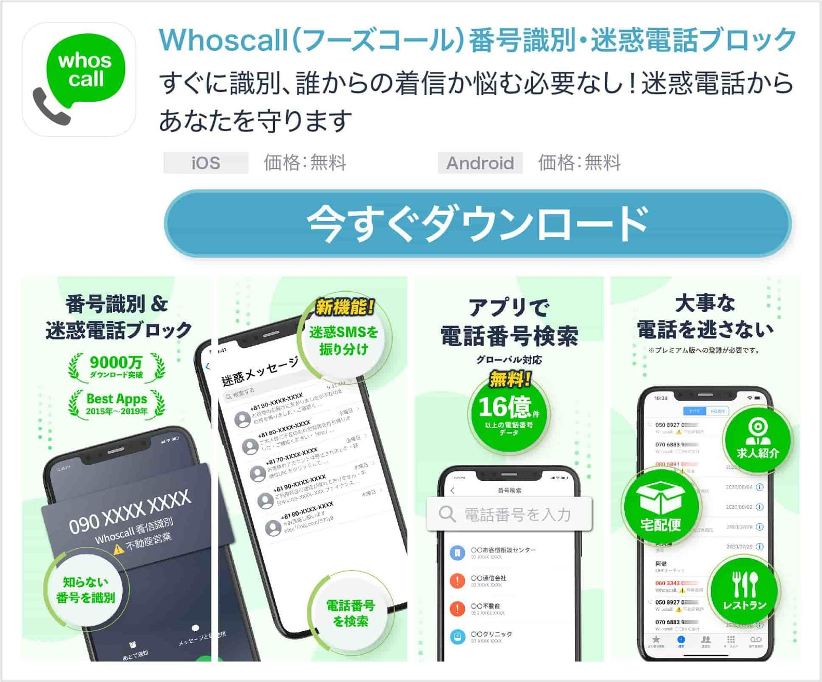 Whoscallの番号識別機能を活用してすぐに着信相手を識別、誰からの着信か悩む必要なし!