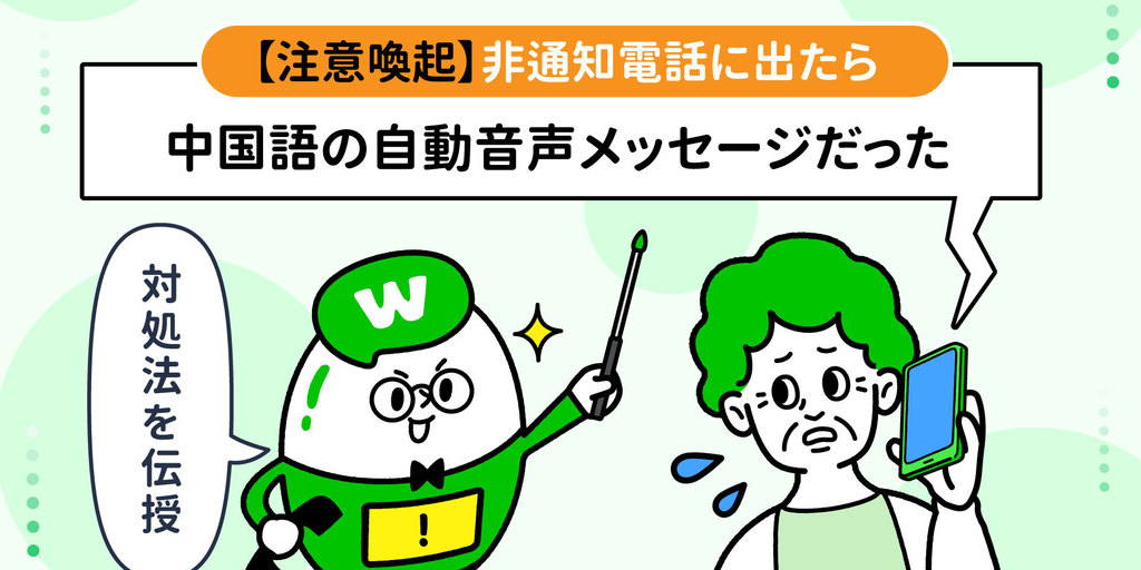 注意喚起 非通知電話に出たら中国語の自動音声メッセージだった 対処法を伝授 Whoscallコラム