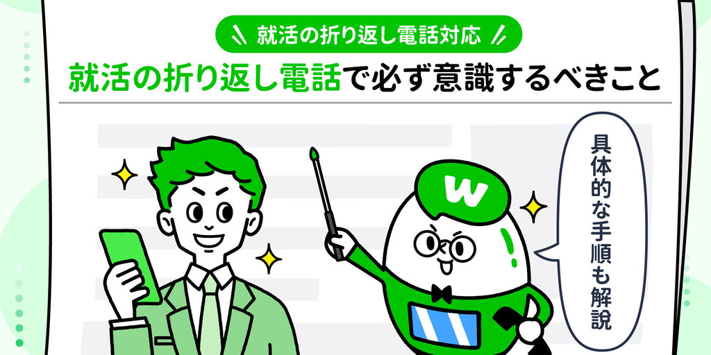 就活の折り返し電話で必ず意識するべきこと 具体的な手順も解説 Whoscallコラム 就活の折り返し電話で必ず意識するべきこと 具体的な手順も解説 Whoscallコラム