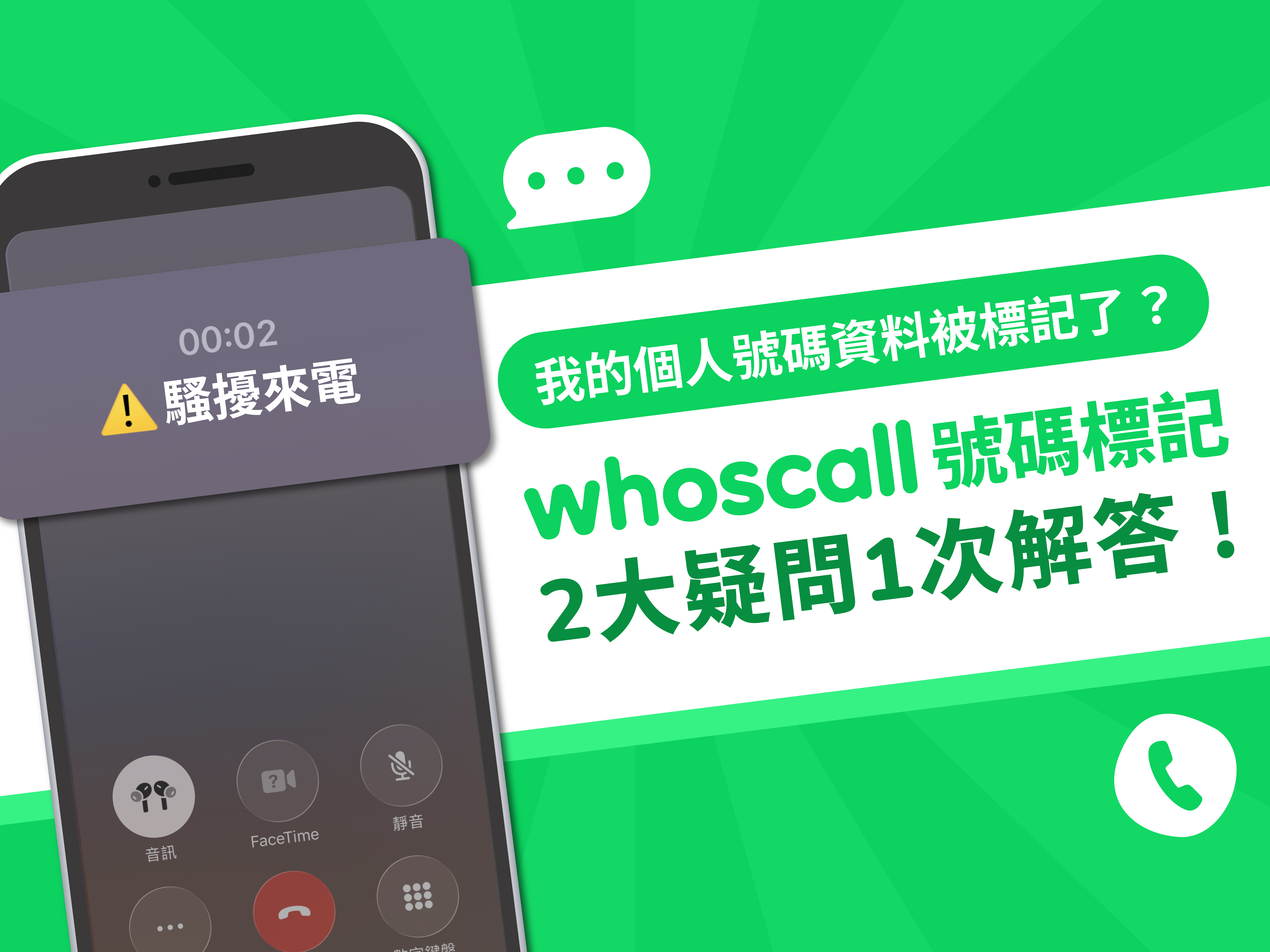 為什麼我的個人號碼資訊出現在Whoscall上？不想顯示我的資料怎麼辦？一篇解答號碼標記移除！