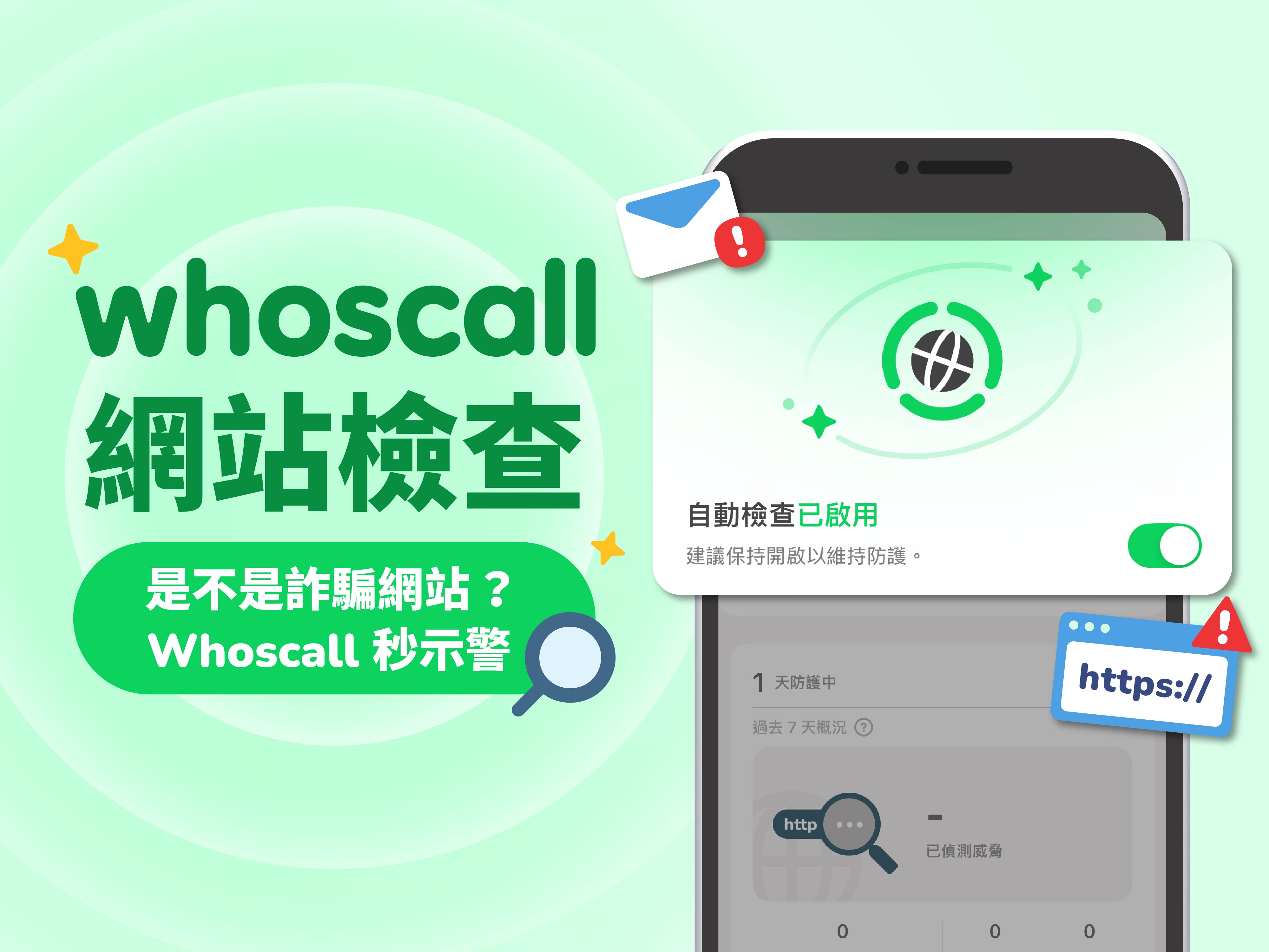 是不是詐騙網站？Whoscall「網站檢查」一秒辨識網址真偽不誤點