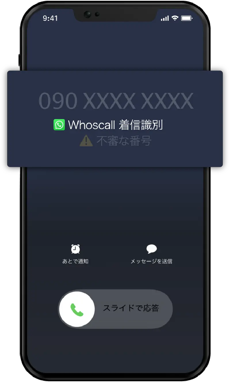 Whoscall - 番号識別・迷惑電話対策アプリ