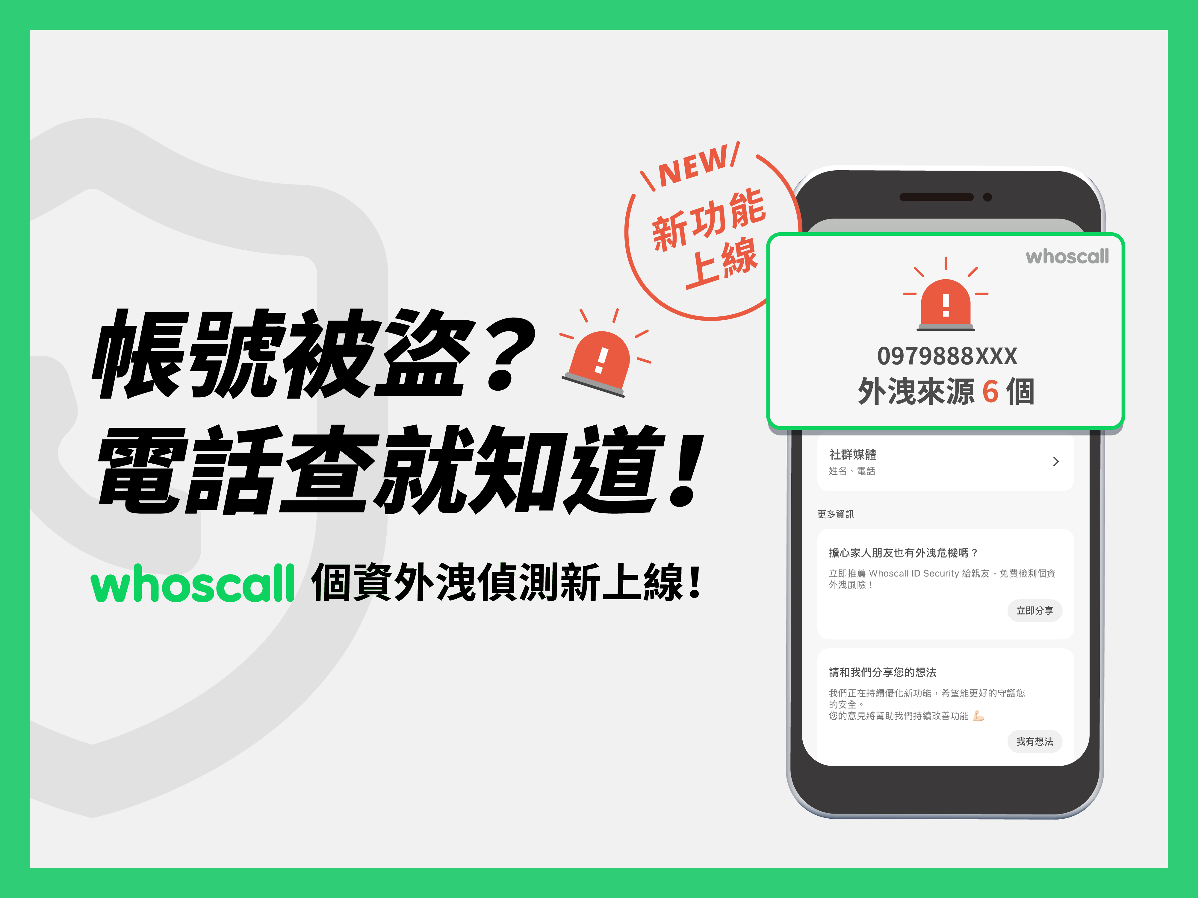 Whoscall 新功能「個資外洩偵測」來了！快速查詢電話、郵件、帳號密碼是否外洩