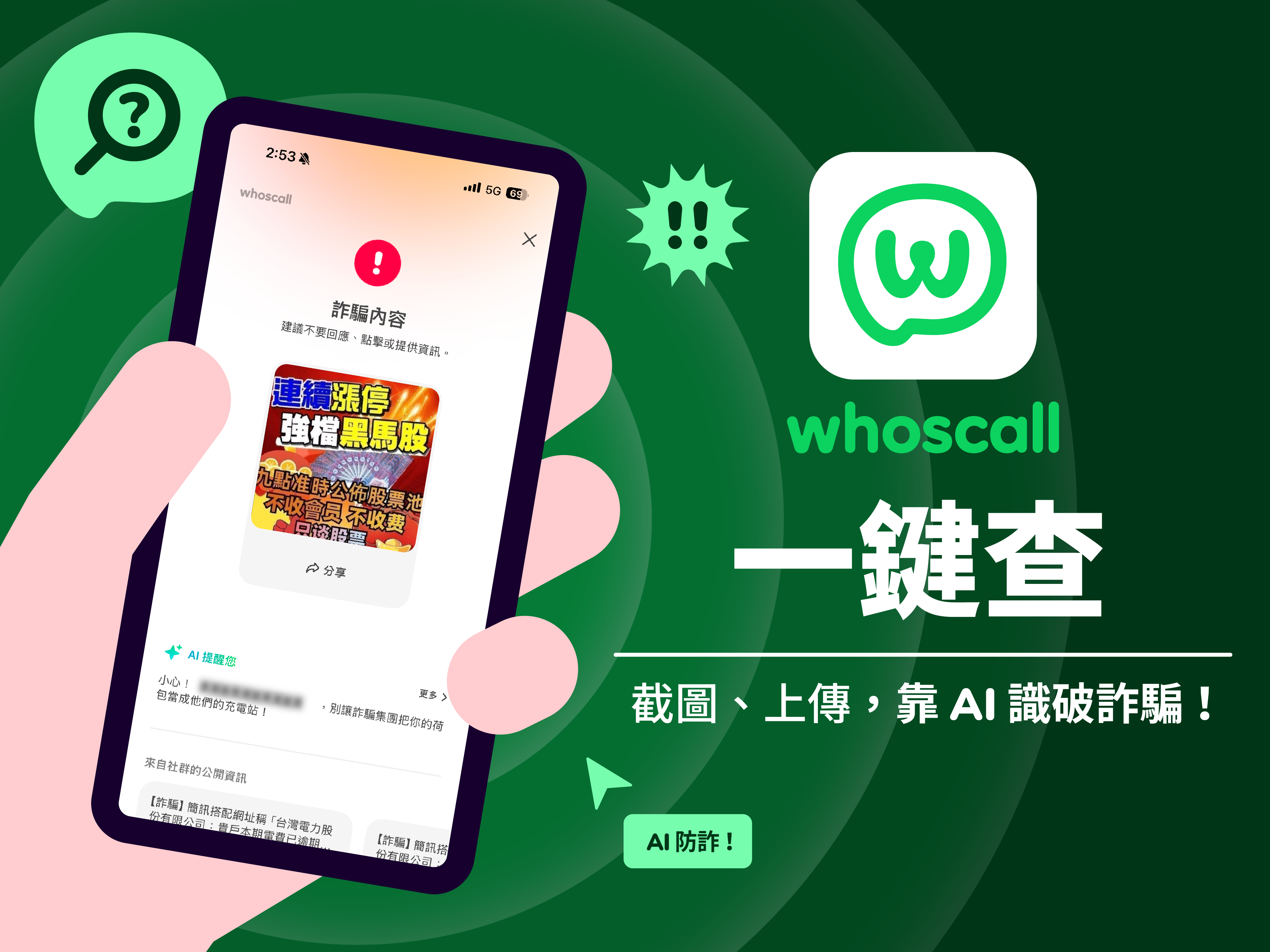 AI 防詐神器！Whoscall 推出全新 「詐騙訊息檢查」，2 步驟快速辨識詐騙訊息