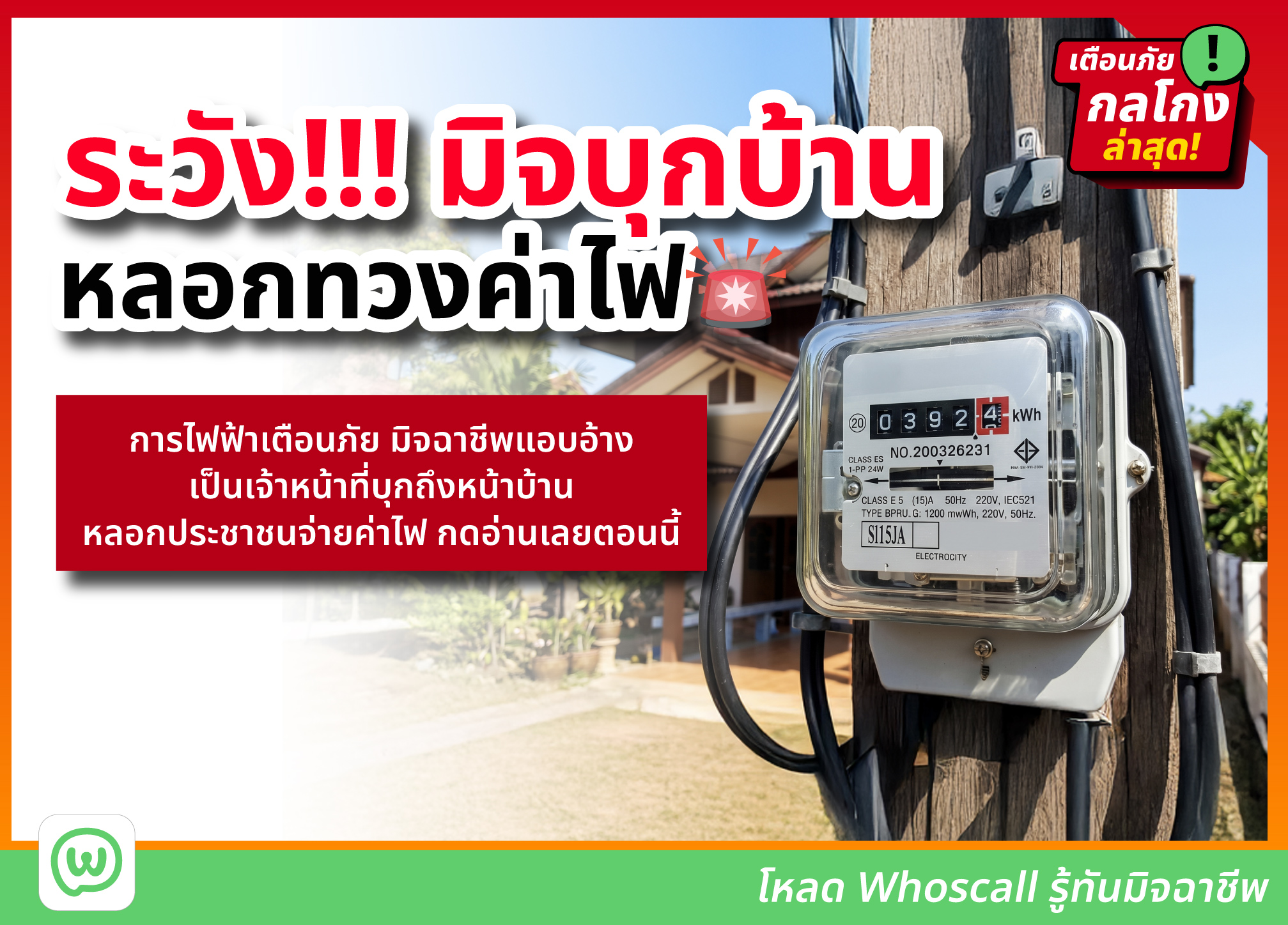 ระวังโดนหลอกจ่ายค่าไฟ มุกใหม่มิจฉาชีพปี 2569