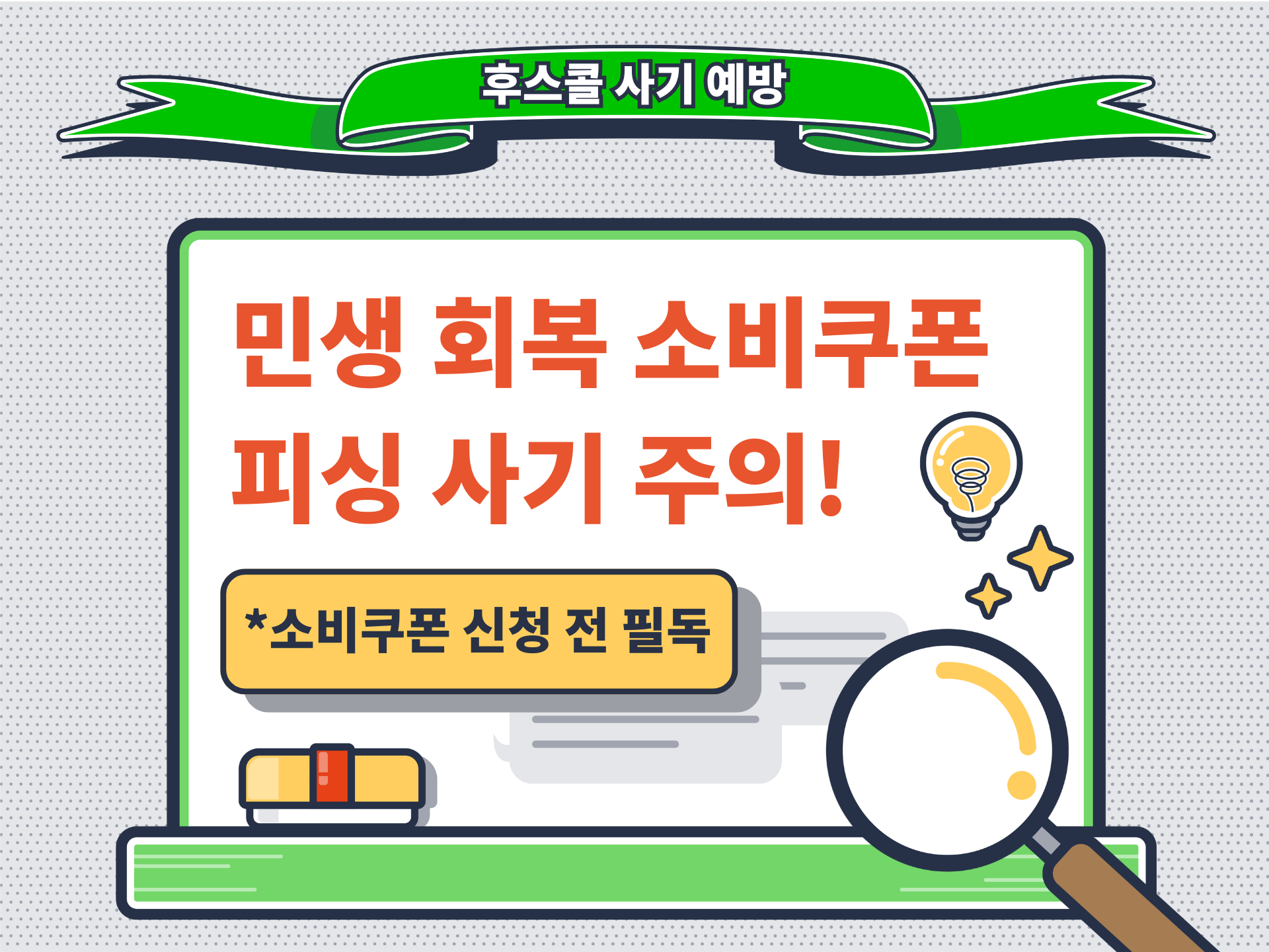 민생회복 소비쿠폰 신청 전 필독! 이때다 싶은 피싱 문자 주의하세요!