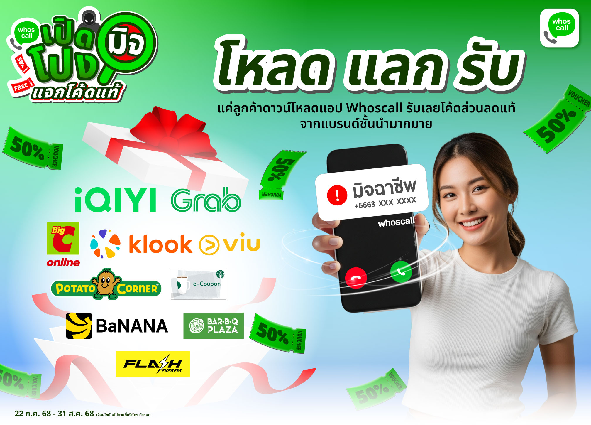 “โหลด แลก รับ” Whoscall เปิดโปงมิจ แจกโค้ดแท้ ให้ผู้ใช้ได้รับโค้ดสุดปังพร้อมรู้ทันมุกทุกมิจฉาชีพ