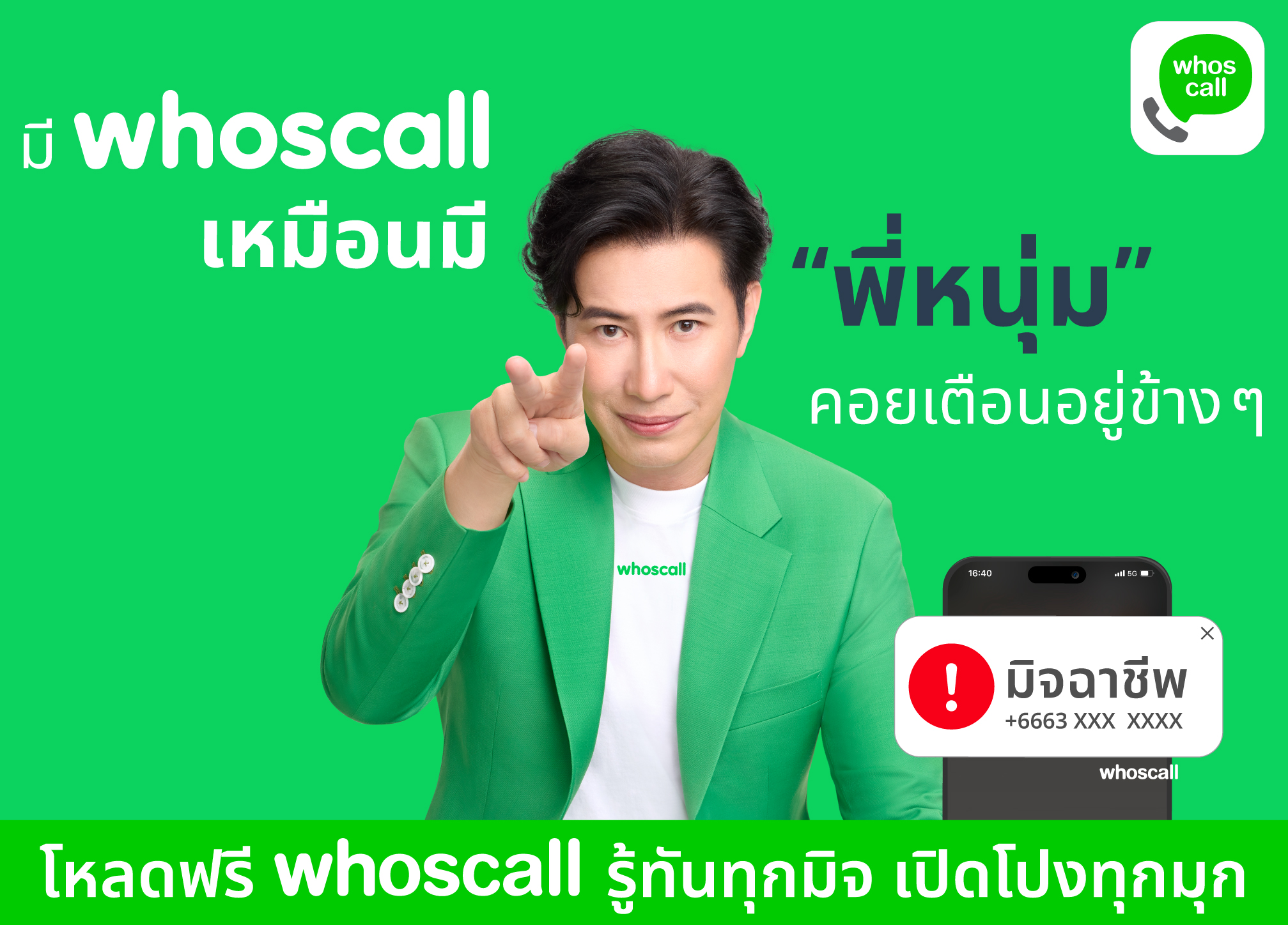 Whoscall เปิดตัว "หนุ่ม–กรรชัย" Trusted Friend of Whoscall คนแรกกับแคมเปญ “รู้ทันทุกมิจ เปิดโปงทุกมุก” ป้องกันมิจฉาชีพทุกรูปแบบได้ในแอปเดียว