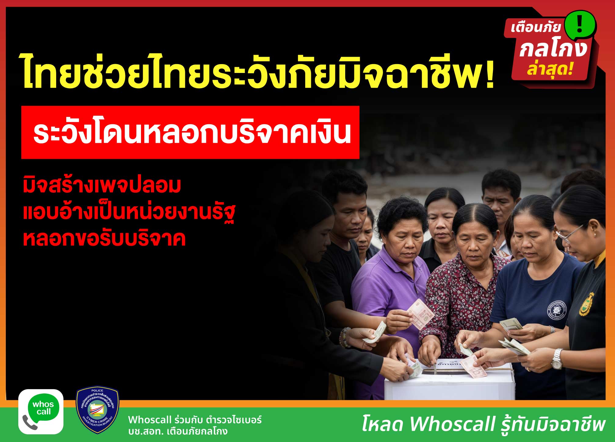 ตำรวจไซเบอร์เตือน ระวังโดนหลอกบริจาคเงิน มิจสร้างเพจปลอม แอบอ้างเป็นหน่วยงานรัฐหลอกขอรับบริจาค 