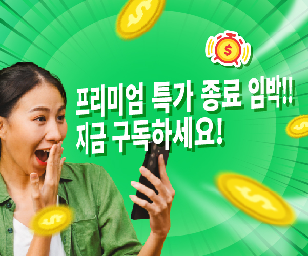 후스콜 프리미엄 특가 종료 임박!! 지금 바로 구독하세요!!