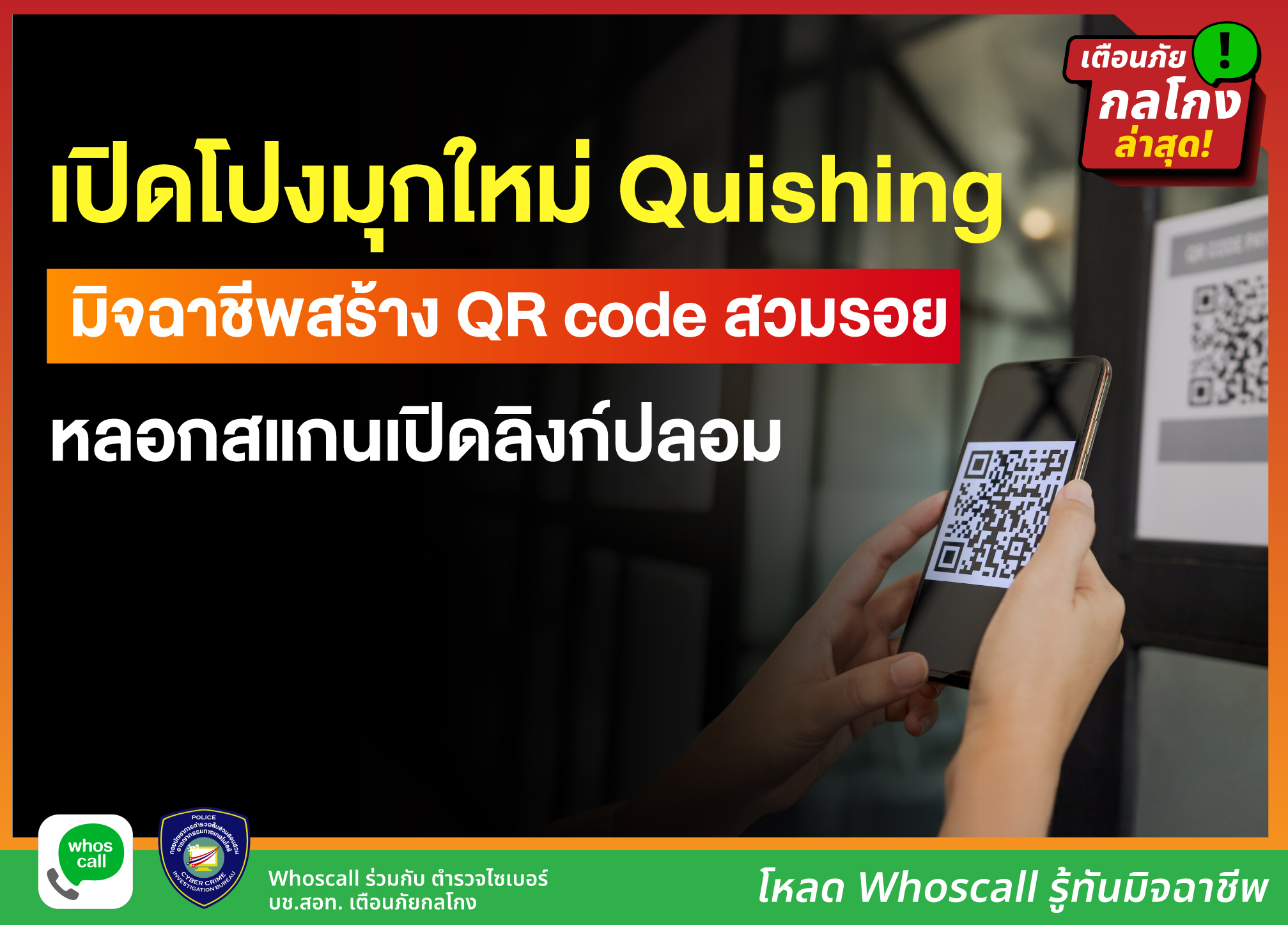 ตำรวจไซเบอร์เตือน! “Quishing” QR code phising มิจฉาชีพสร้าง QR code สวมรอย หลอกแสกนเปิดลิงก์ปลอม