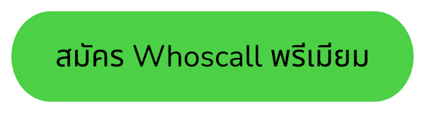 สมัคร Whoscall พรีเมียม