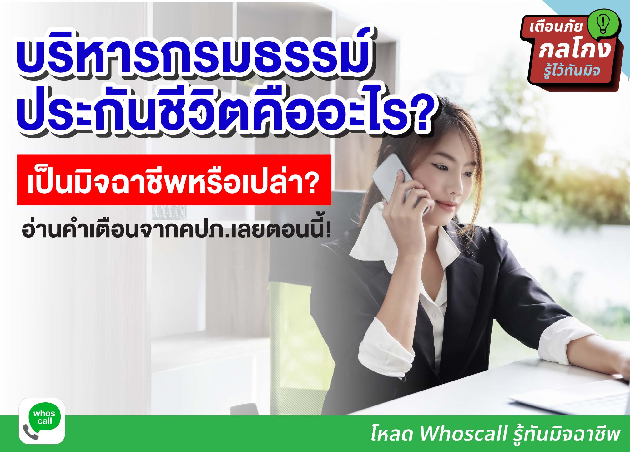 บริหารกรมธรรม์ประกันชีวิตคืออะไร? เป็นมิจฉาชีพหรือเปล่า? อ่านคำเตือนจากคปภ.เลยตอนนี้!