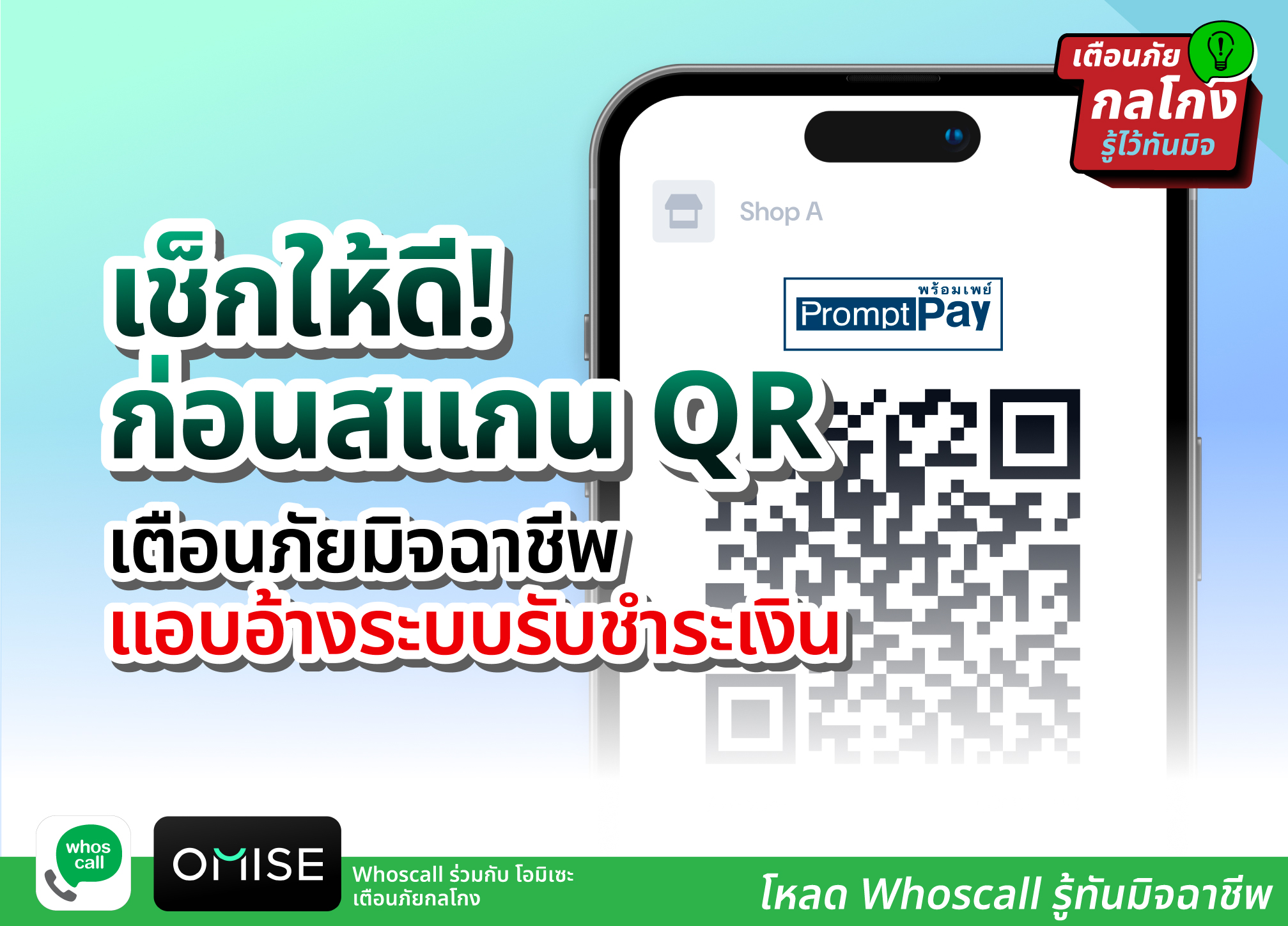 รู้ทันมุกใหม่มิจฉาชีพ เช็กให้ดีก่อนสแกนจ่ายเงินสั่งสินค้าผ่านระบบออนไลน์