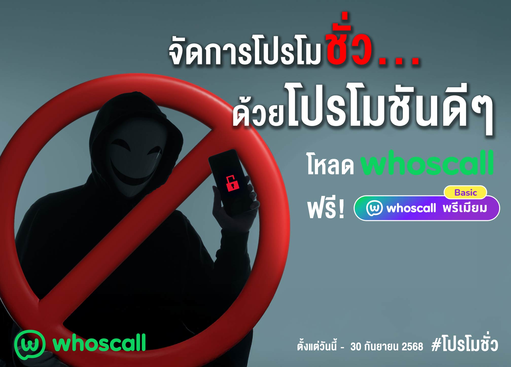 Whoscall อยากให้คนรู้ทันกลลวงมิจฉาชีพ กับเเคมเปญ “โปรโมชั่ว” ที่จะมายุติความชั่วร้ายจากโปรโมชันหลอกหลวง