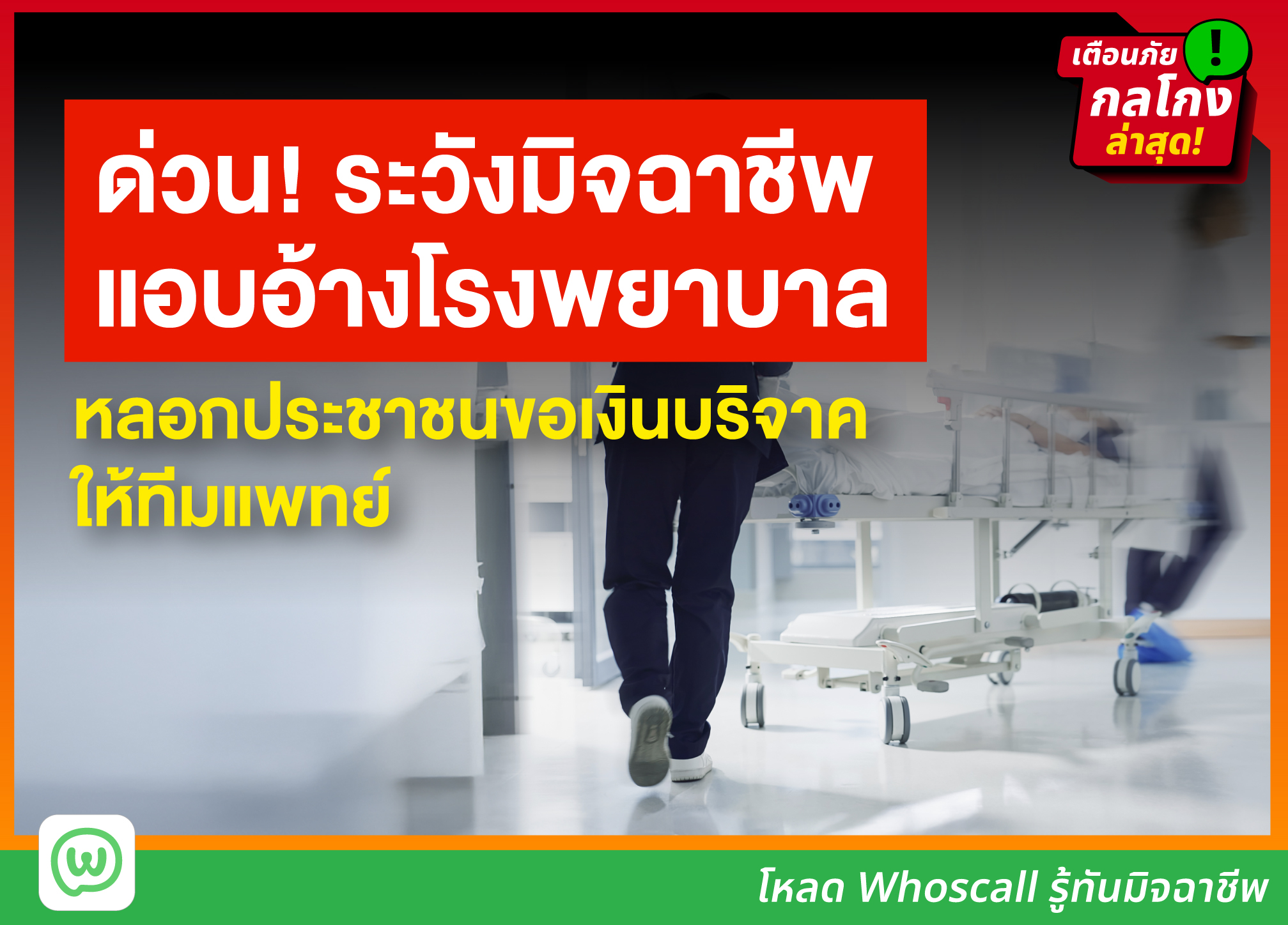 ด่วน! ระวังมิจฉาชีพแอบอ้างโรงพยาบาล หลอกประชาชนขอเงินบริจาคเงินให้ทีมแพทย์