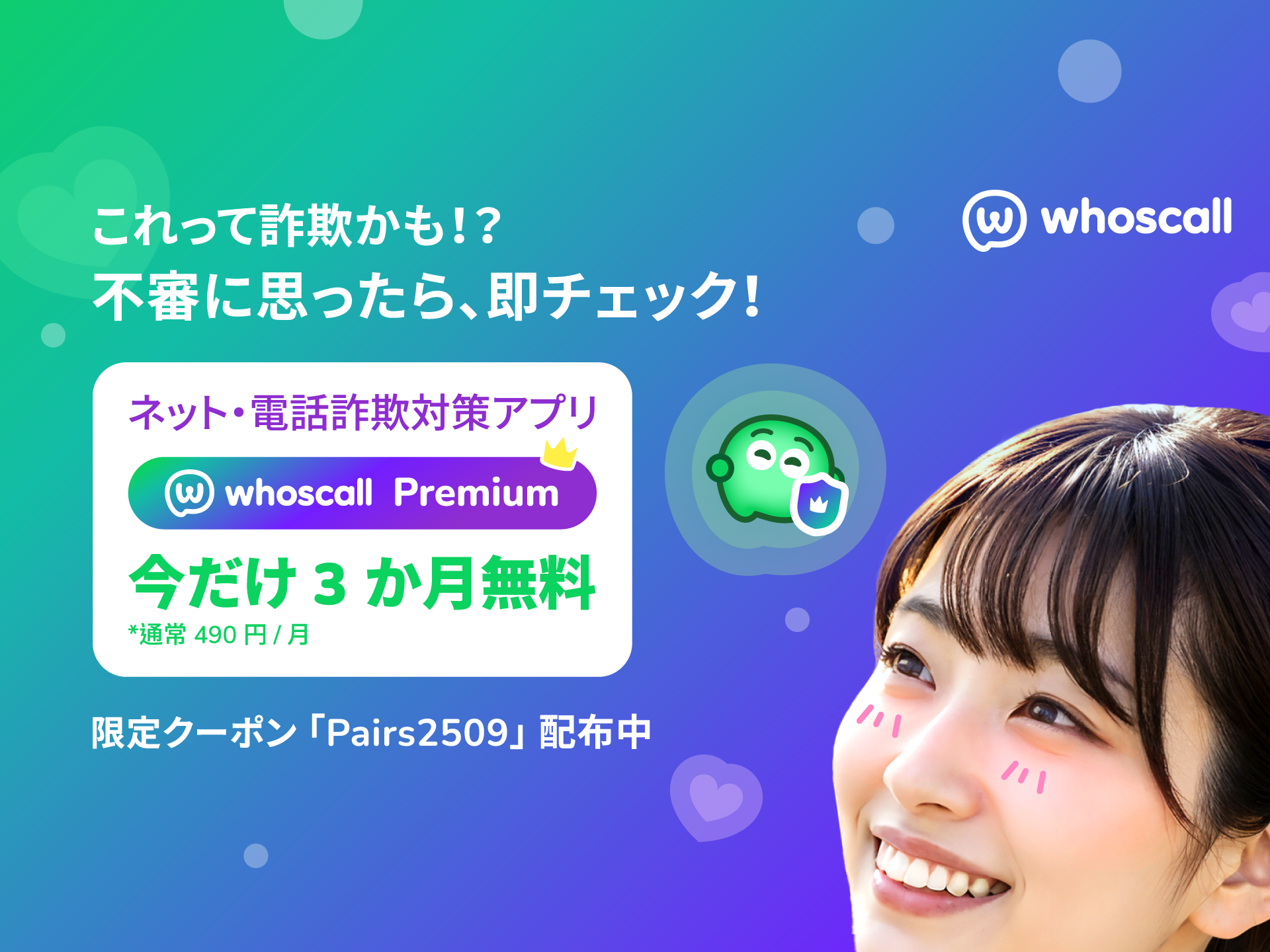 【Pairsユーザー限定】これって詐欺かも？不審に思ったら、即チェック！Whoscallプレミアムが今だけ3か月無料！