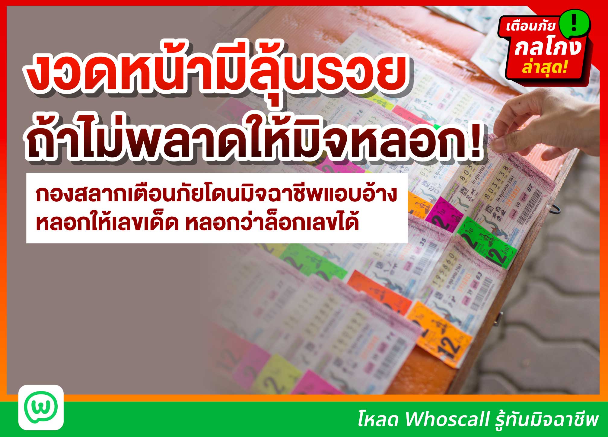 งวดหน้ามีลุ้นรวย ถ้าไม่พลาดให้มิจหลอก! กองสลากเตือนภัยโดนมิจฉาชีพแอบอ้าง