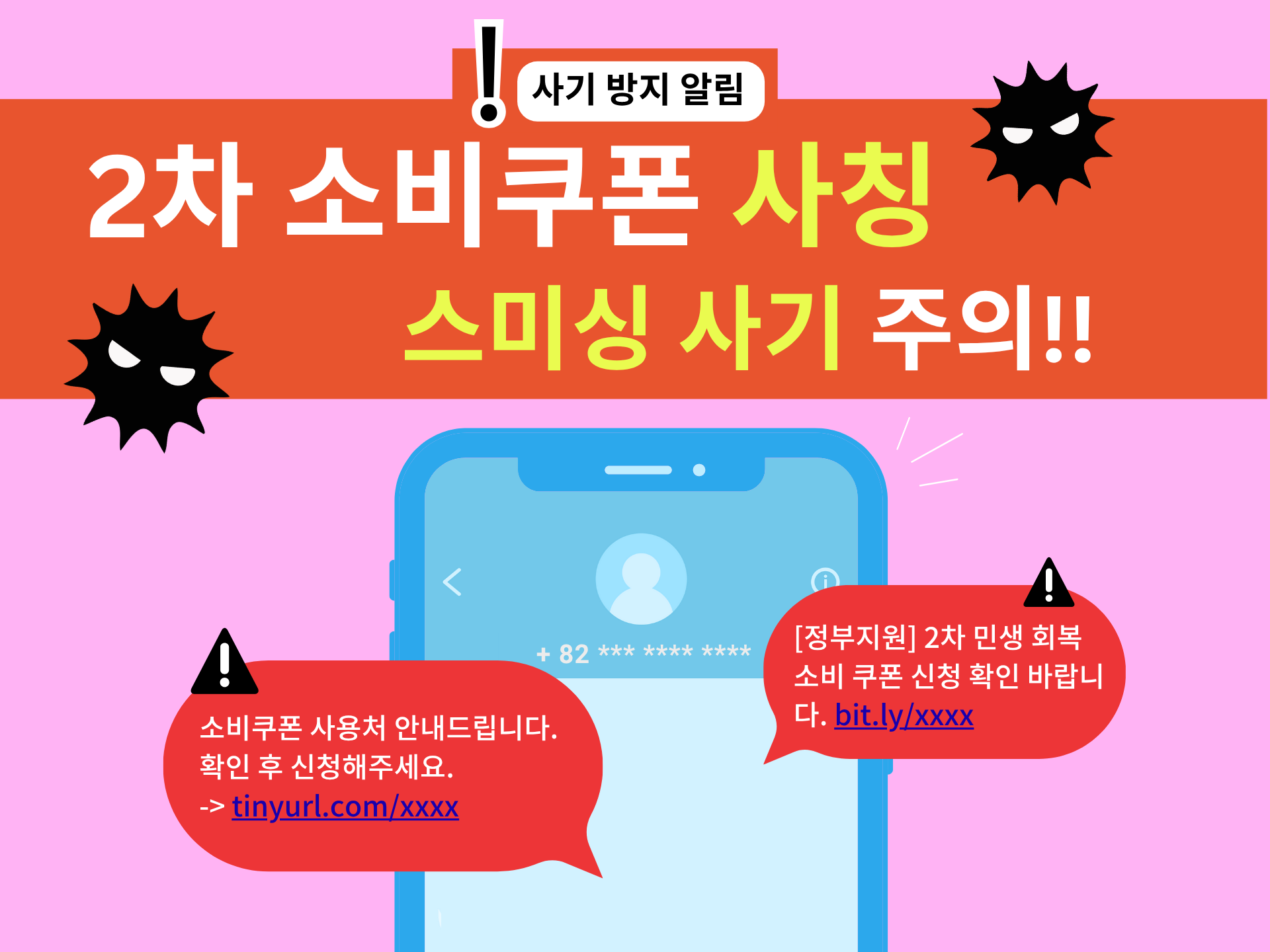 [긴급 경고] 2차 소비쿠폰 사칭 스미싱 급증! 정부 지원금 문자 사기 피하는 법