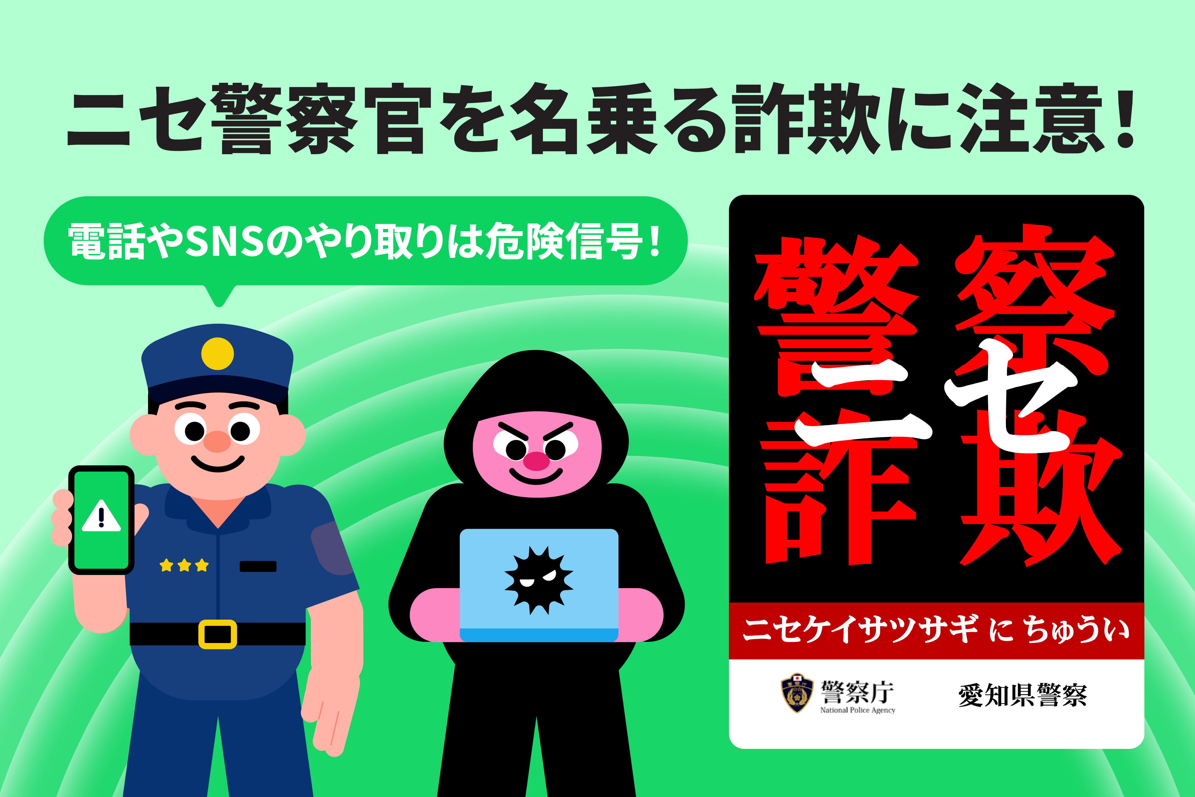 はるざぜんそう、さん確認用 ニセ警察官を名乗る詐欺に注意！電話やSNSでのやり取りは危険