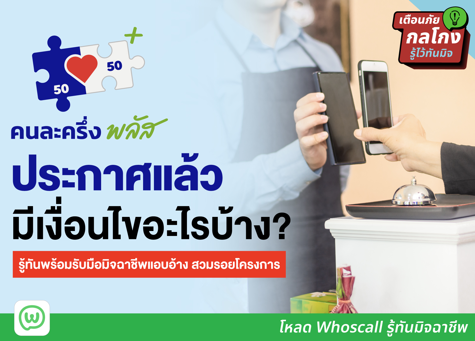 คนละครึ่งพลัสประกาศแล้ว มีเงื่อนไขอะไรบ้าง? พร้อมวิธีรับมือมิจฉาชีพแอบอ้าง สวมรอยโครงการ