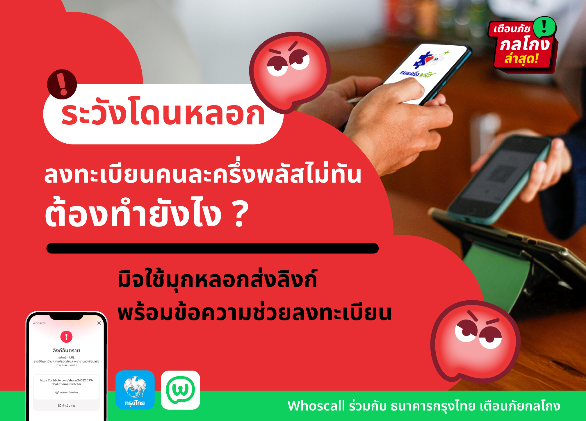  ลงทะเบียนคนละครึ่งพลัสไม่ทันต้องทำยังไง? ระวังโดนมิจฉาชีพหลอกช่วยลงทะเบียน