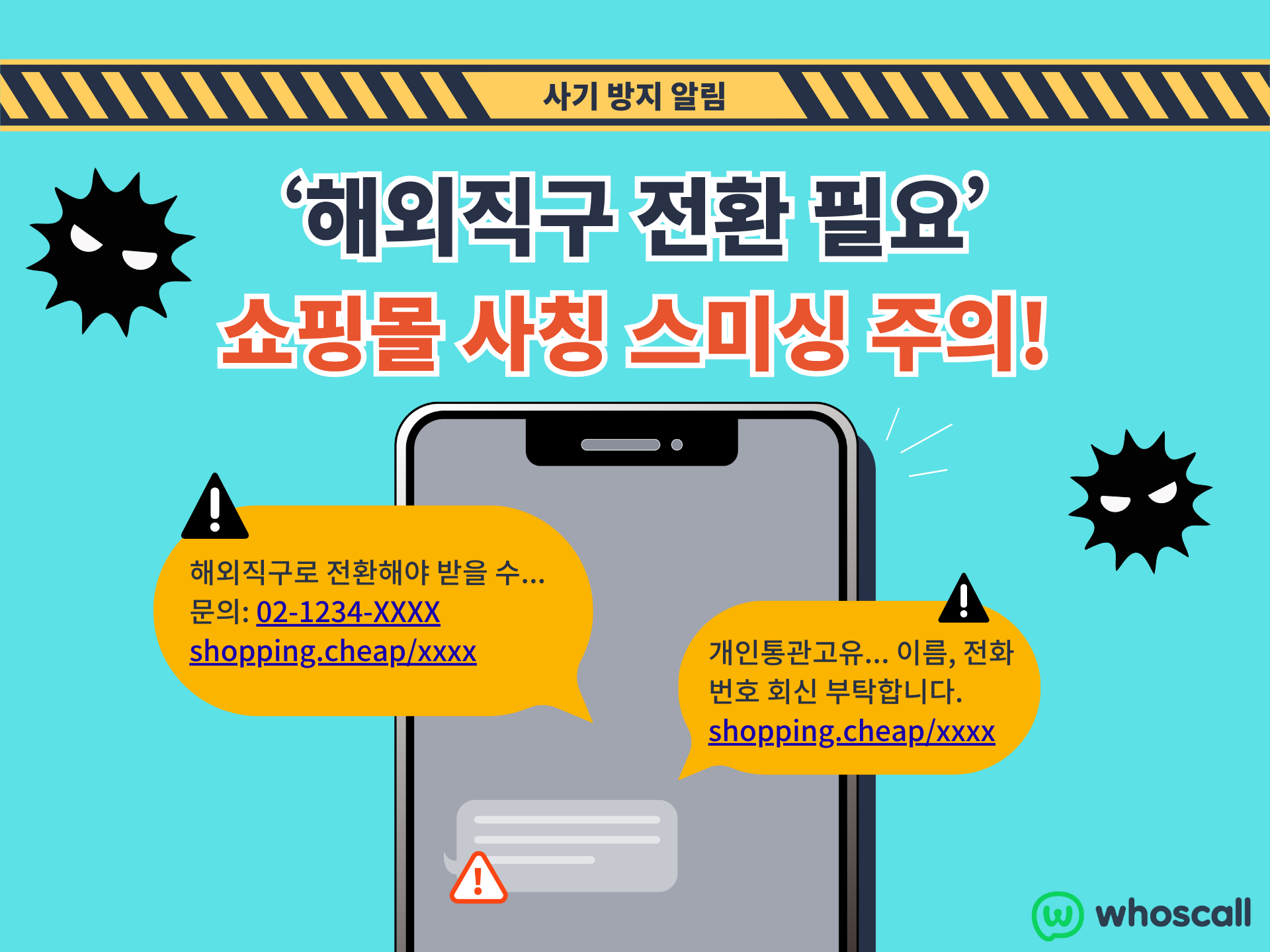 개인정보 유출되는 '해외직구 전환' 쇼핑몰 사칭 문자 주의! 