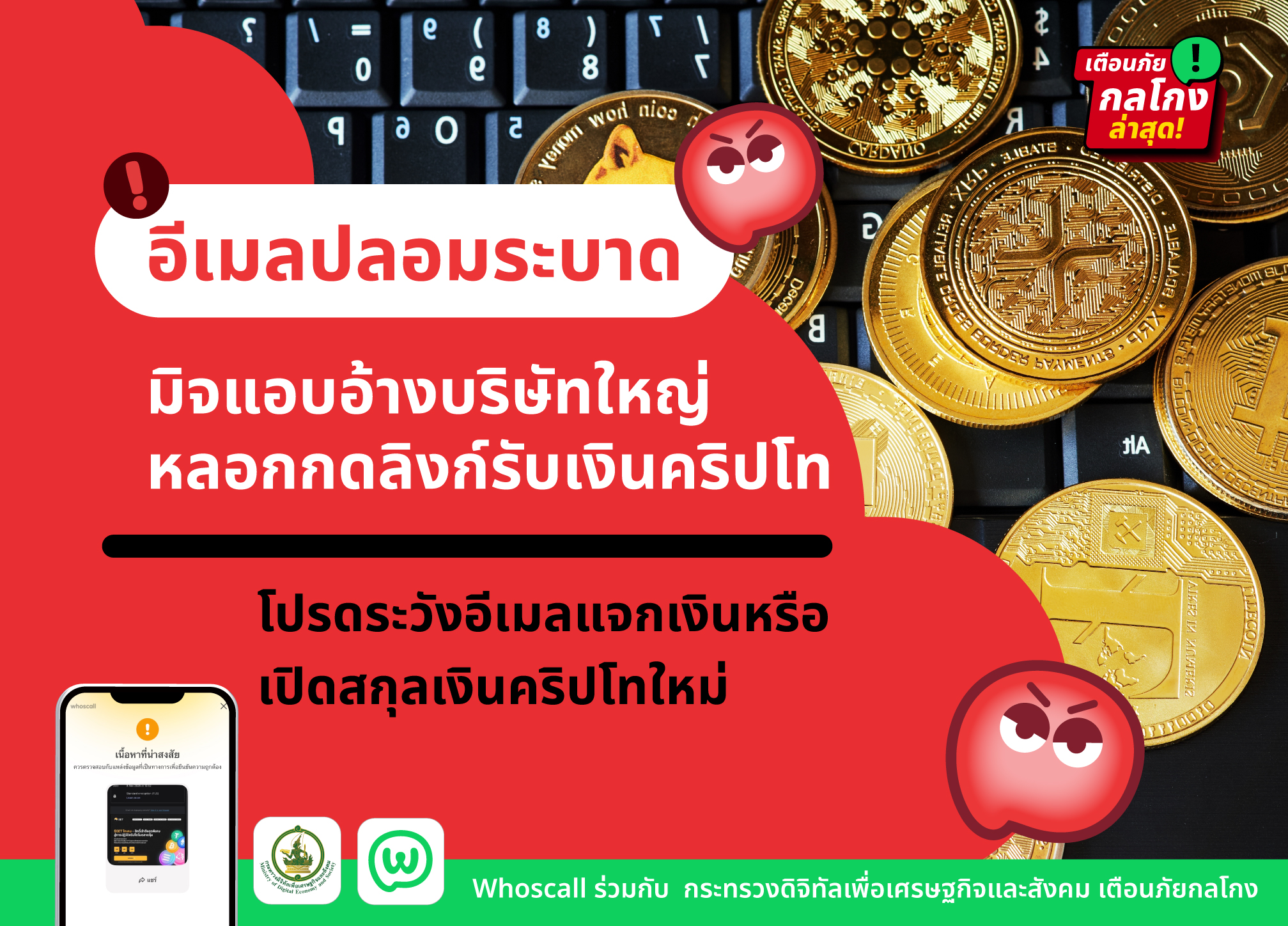 เตือนภัยด่วน อีเมลปลอมแอบอ้างบริษัทดังหลอกกดลิงก์รับเงินคริปโทระบาดหนัก