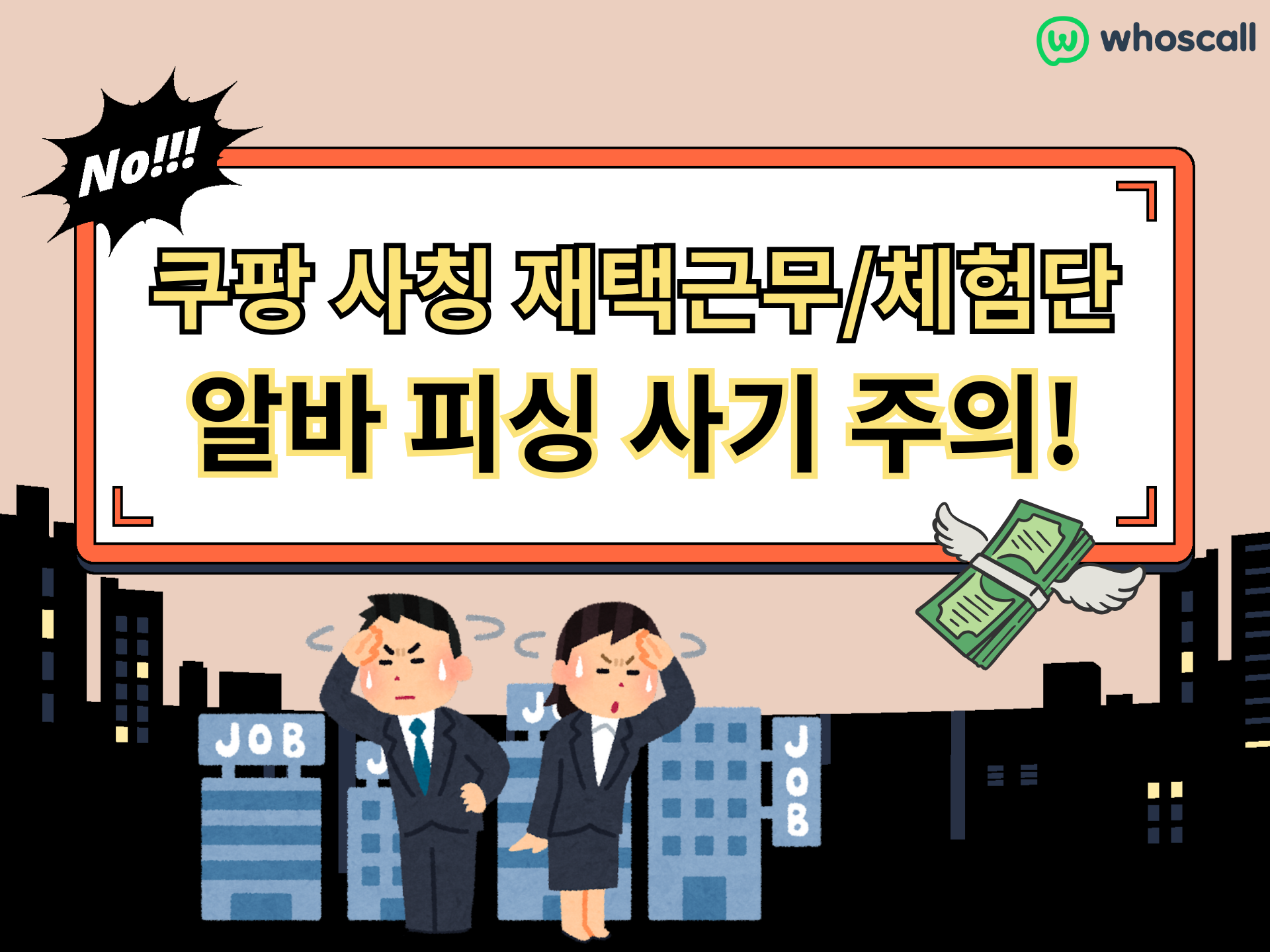쿠팡 사칭 재택근무·체험단 알바 피싱 사기 주의!!