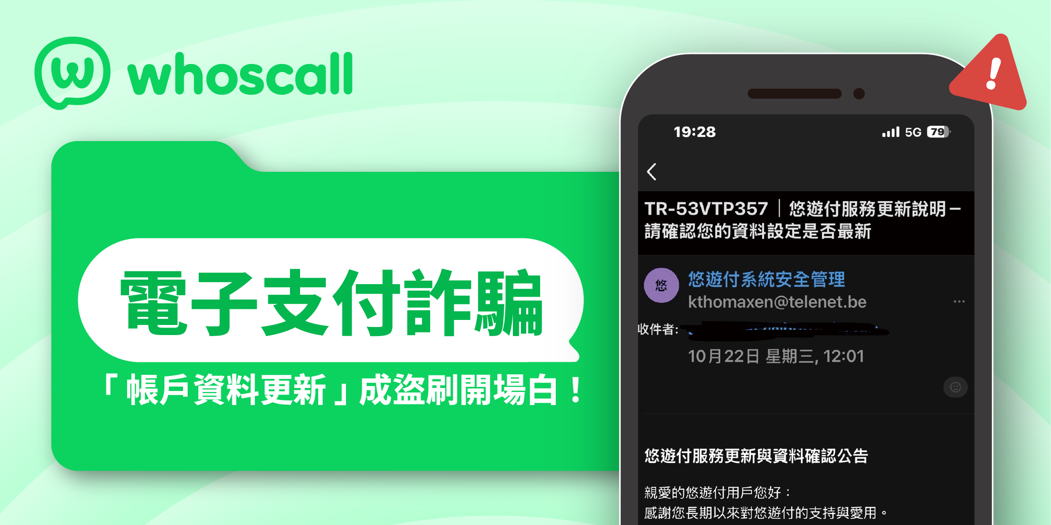 電子支付詐騙新劇本 – 「帳戶資料更新通知」竟成盜刷開場白！