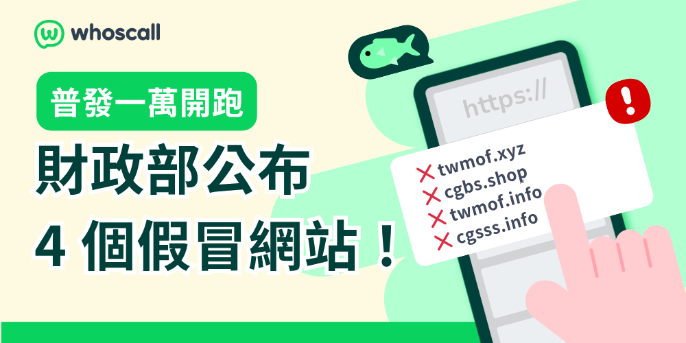 普發一萬開跑！但這 4 個網站手腳比你還快...