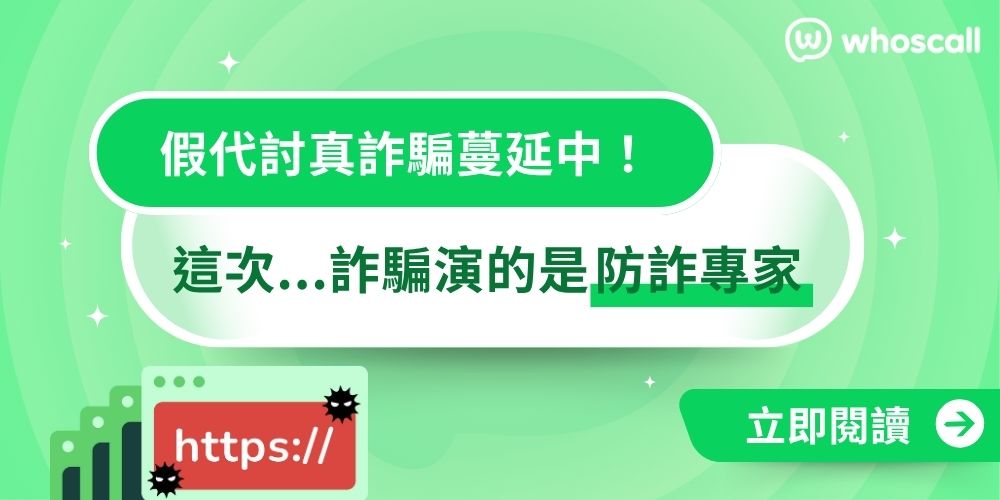 假背書真收費：詐騙冒用陳梅慧、GASO 名義進行二度詐騙