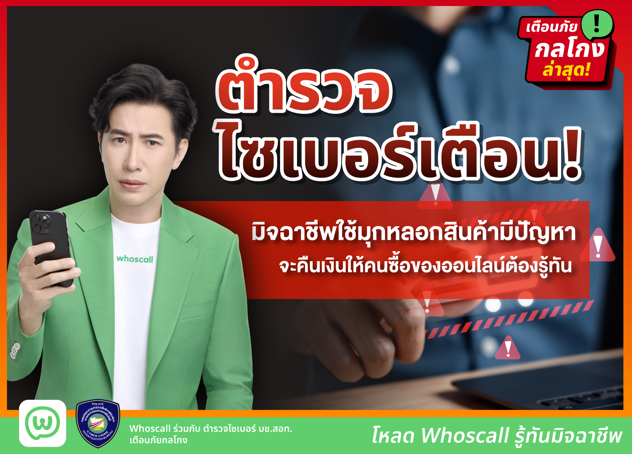 คนซื้อของออนไลน์ต้องระวัง! ตำรวจไซเบอร์เตือน มิจฉาชีพใช้มุกหลอกสินค้ามีปัญหาจะคืนเงินให้ พร้อมส่ง QR Code ปลอม