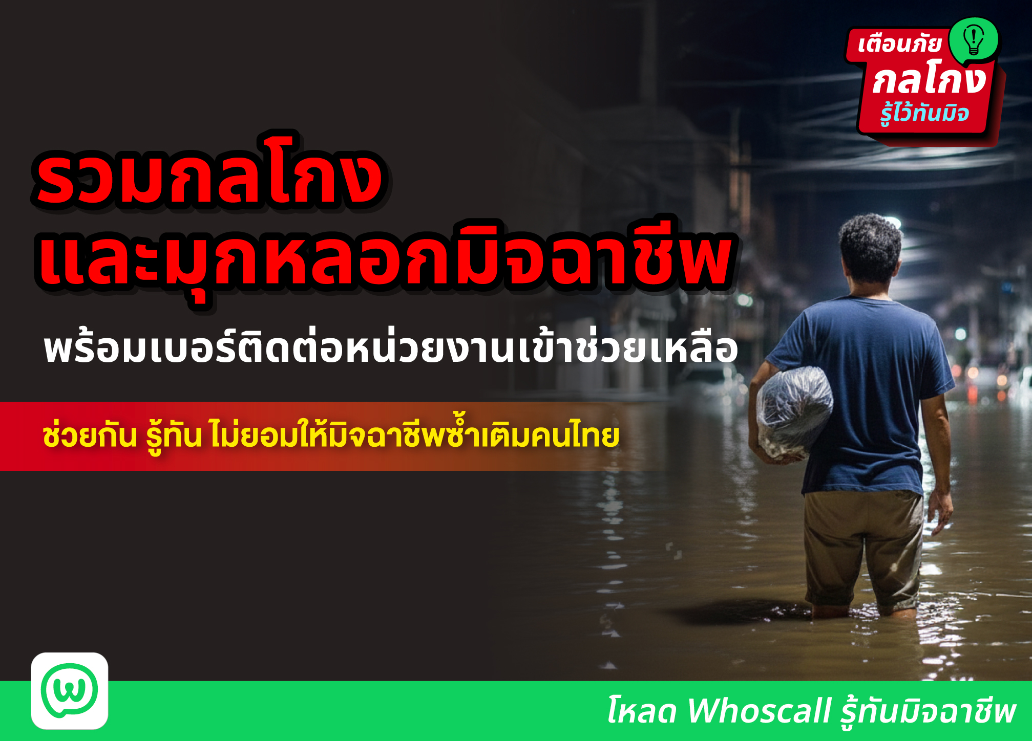ไม่ยอมให้มิจฉาชีพซ้ำเติมคนไทย รวมกลโกงและมุกหลอกมิจฉาชีพช่วงเกิดภัยธรรมชาติ พร้อมเบอร์ติดต่อหน่วยงานเข้าช่วยเหลือ