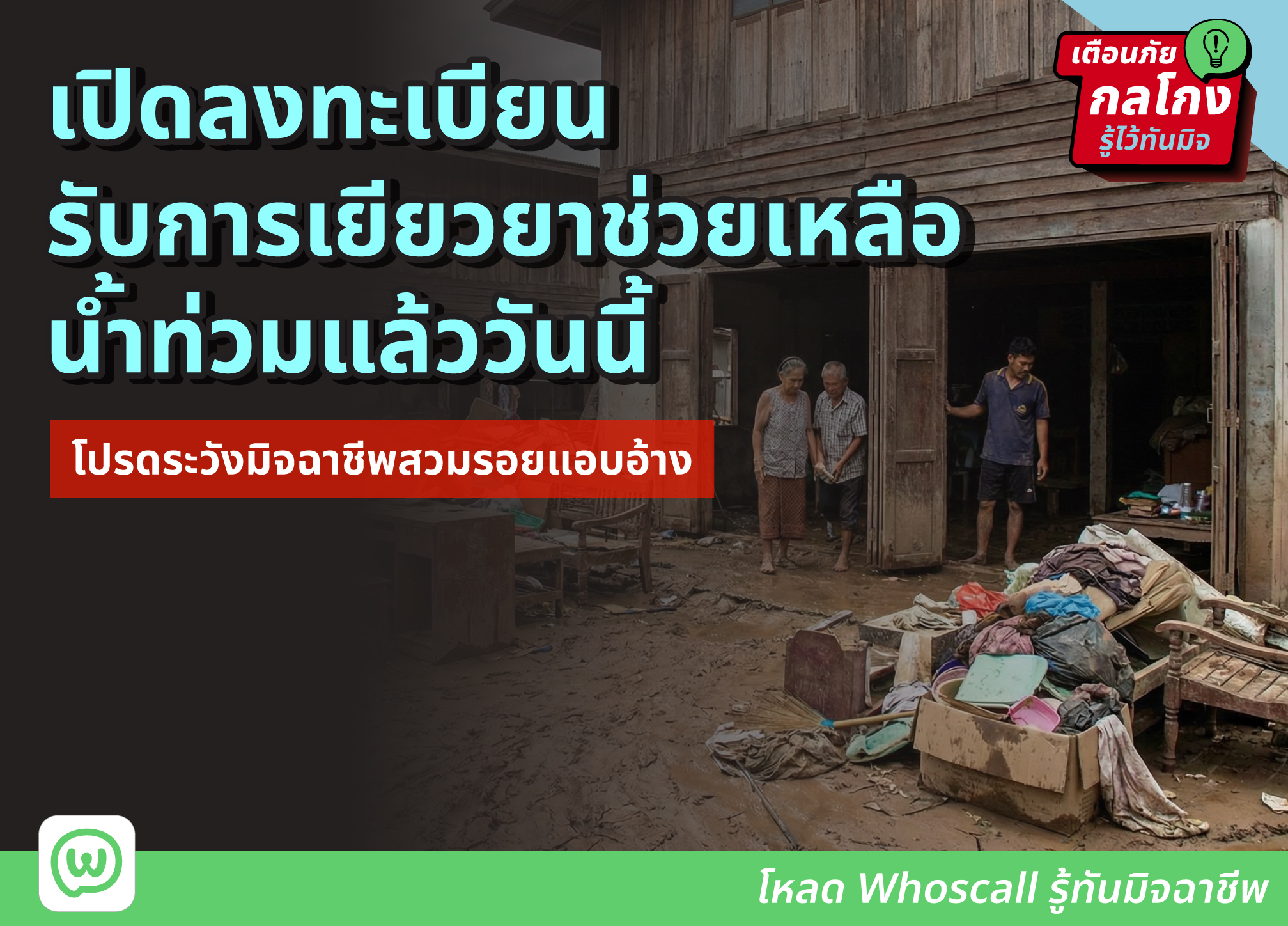 เปิดลงทะเบียนรับการเยียวยาช่วยเหลือน้ำท่วมแล้ววันนี้ โปรดระวังมิจฉาชีพสวมรอยแอบอ้าง