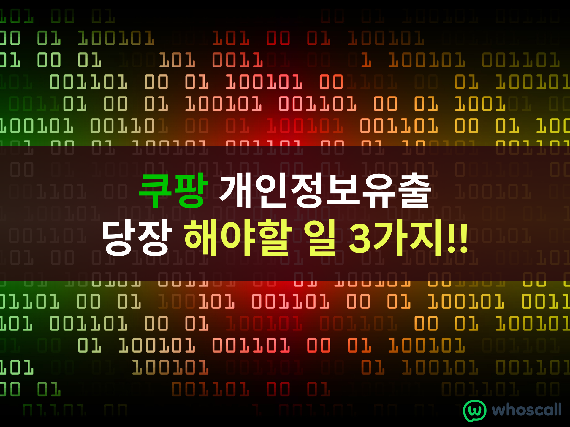 쿠팡 개인정보 유출 후 당장 해야 할 일 3가지